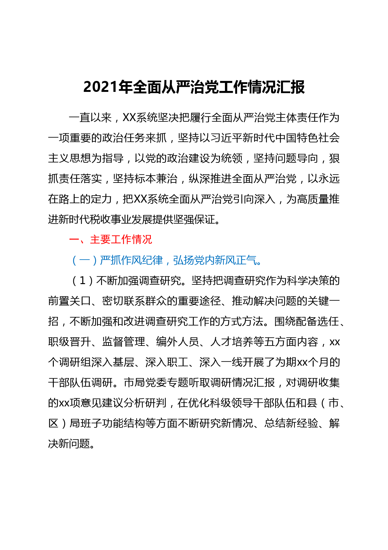 2021年xx局全面从严治党工作情况汇报