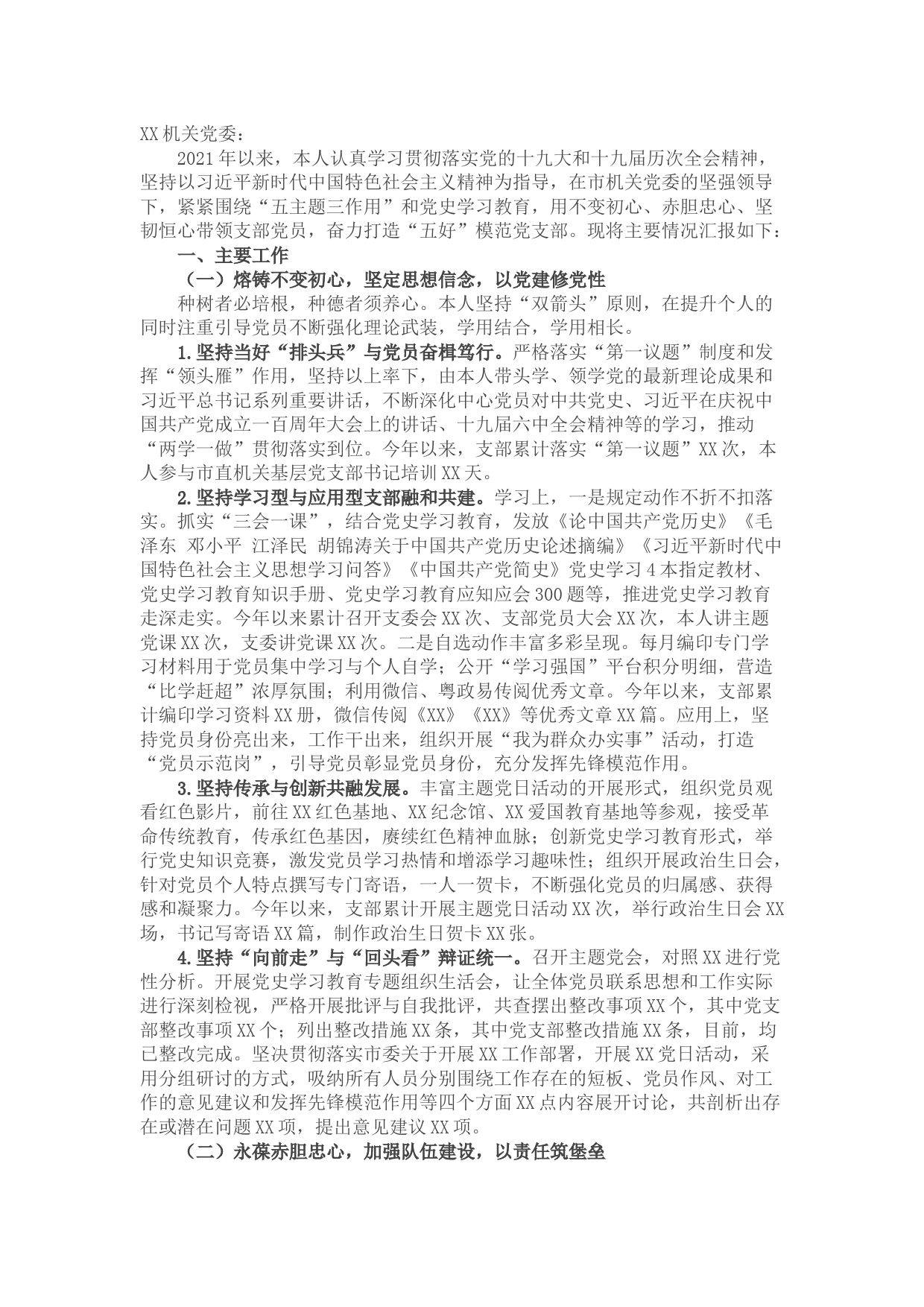 2021年X党支部书记述职述廉报告