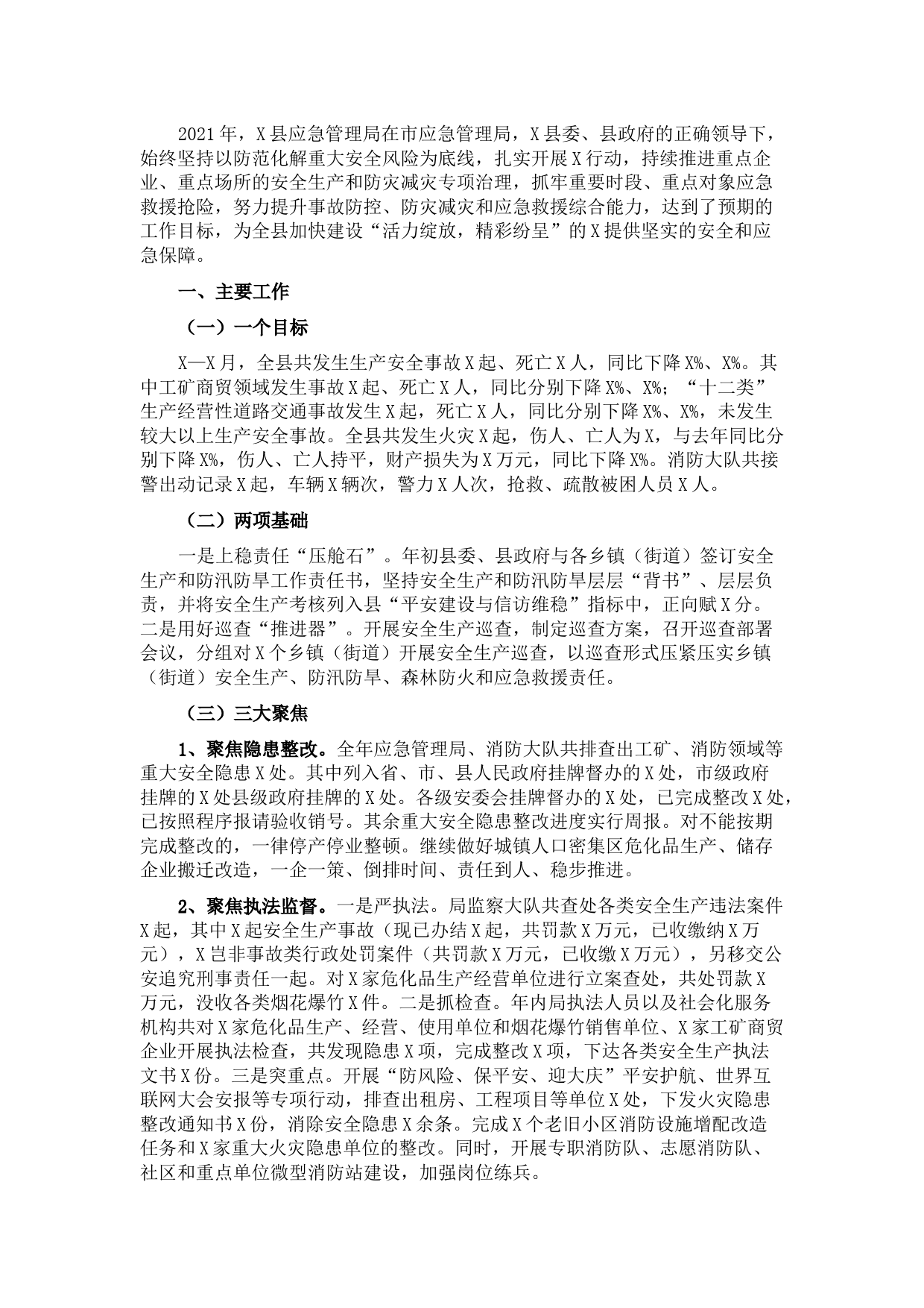 2021年X县安全生产和应急管理工作总结