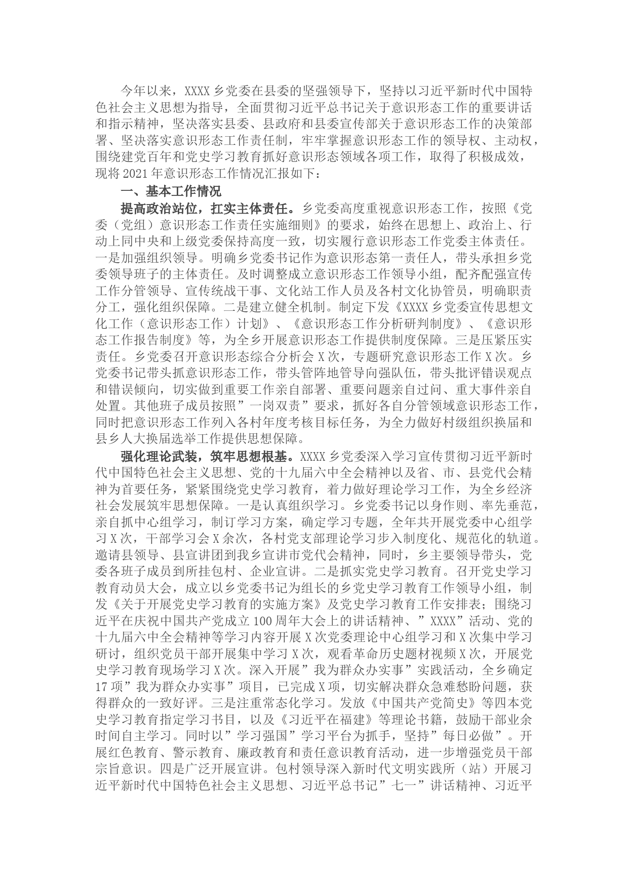 2021年乡落实意识形态工作责任制情况报告