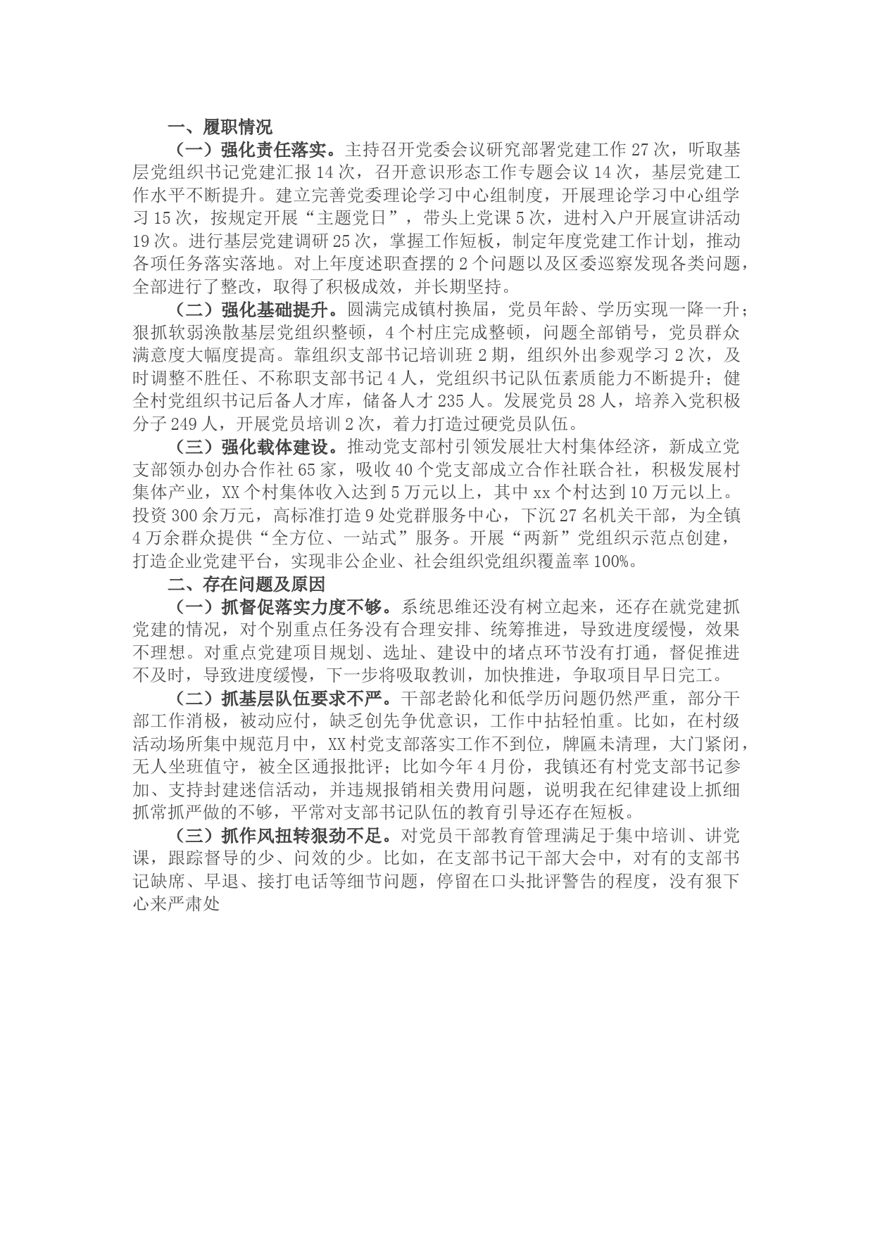 2021年乡镇党委书记抓基层党建工作述职报告