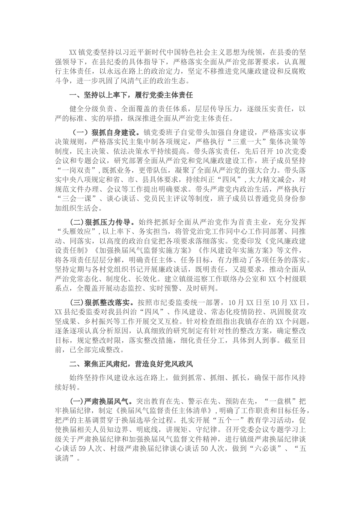 2021年乡镇党委领导班子述责述廉报告