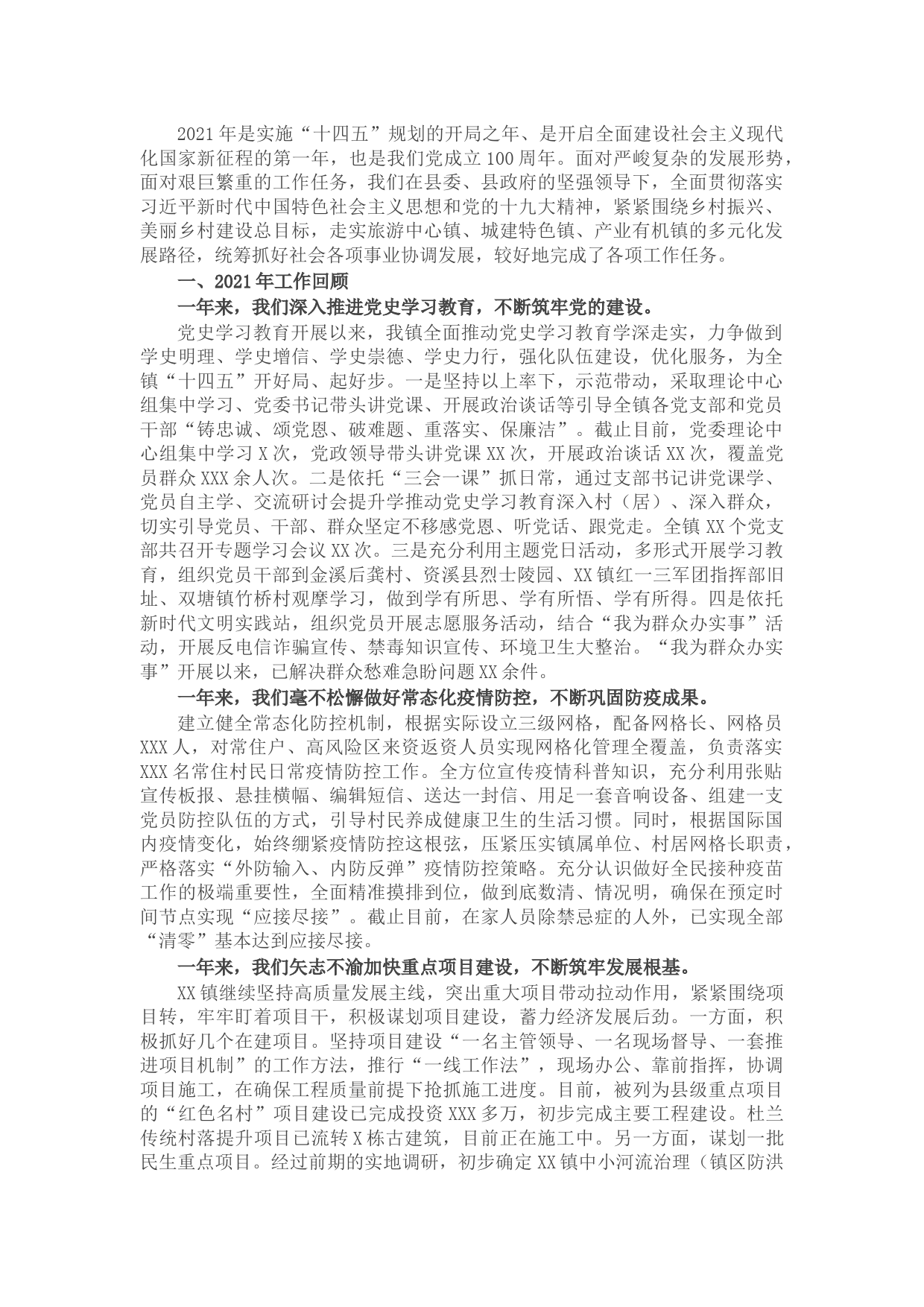 2021年乡镇工作总结及下步工作计划