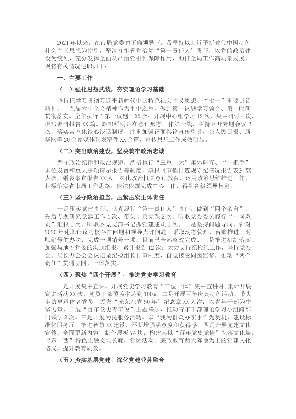 2021年党委书记抓党建述职情况报告（市直委局）