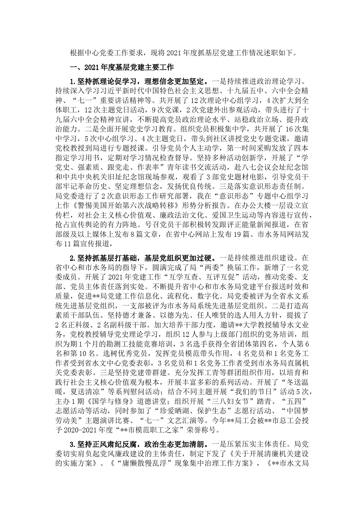 2021年党组织书记抓基层党建工作述职报告