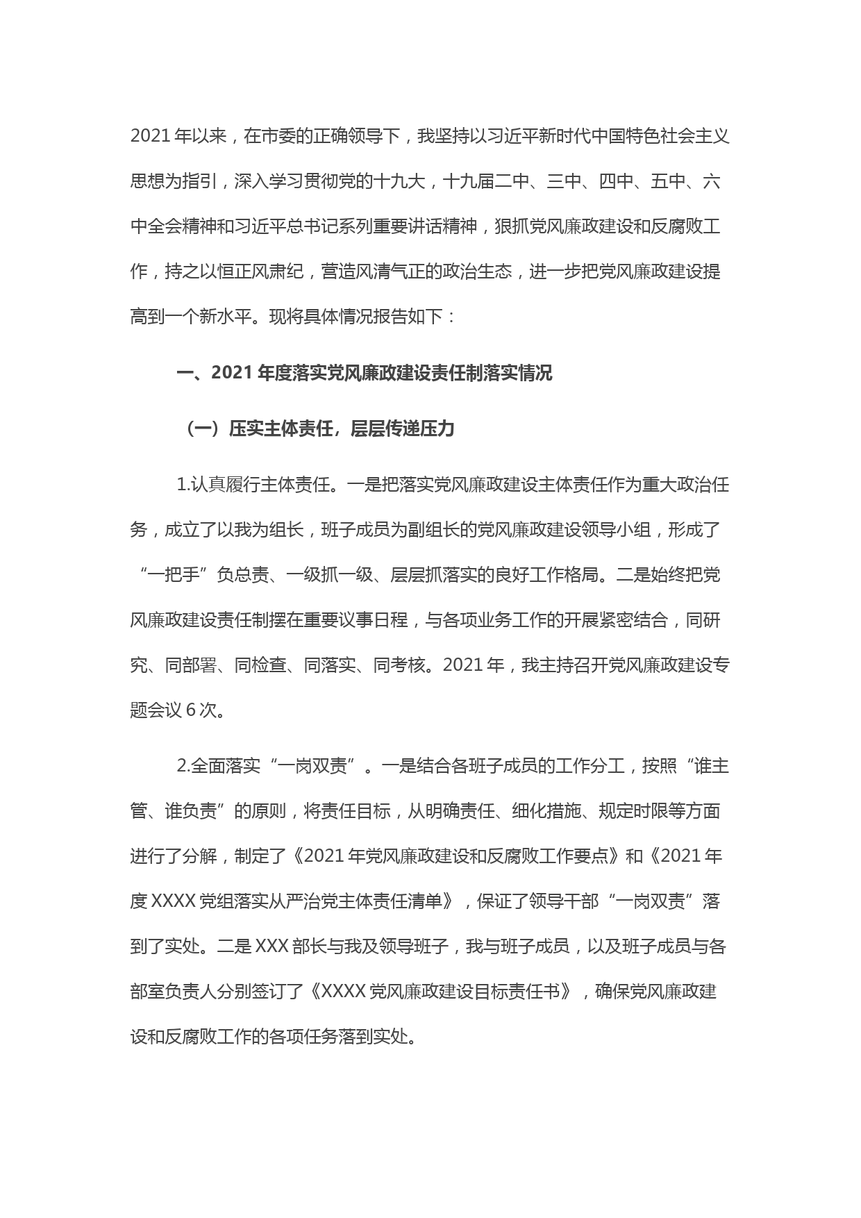 2021年党风廉政建设和反腐败工作汇报