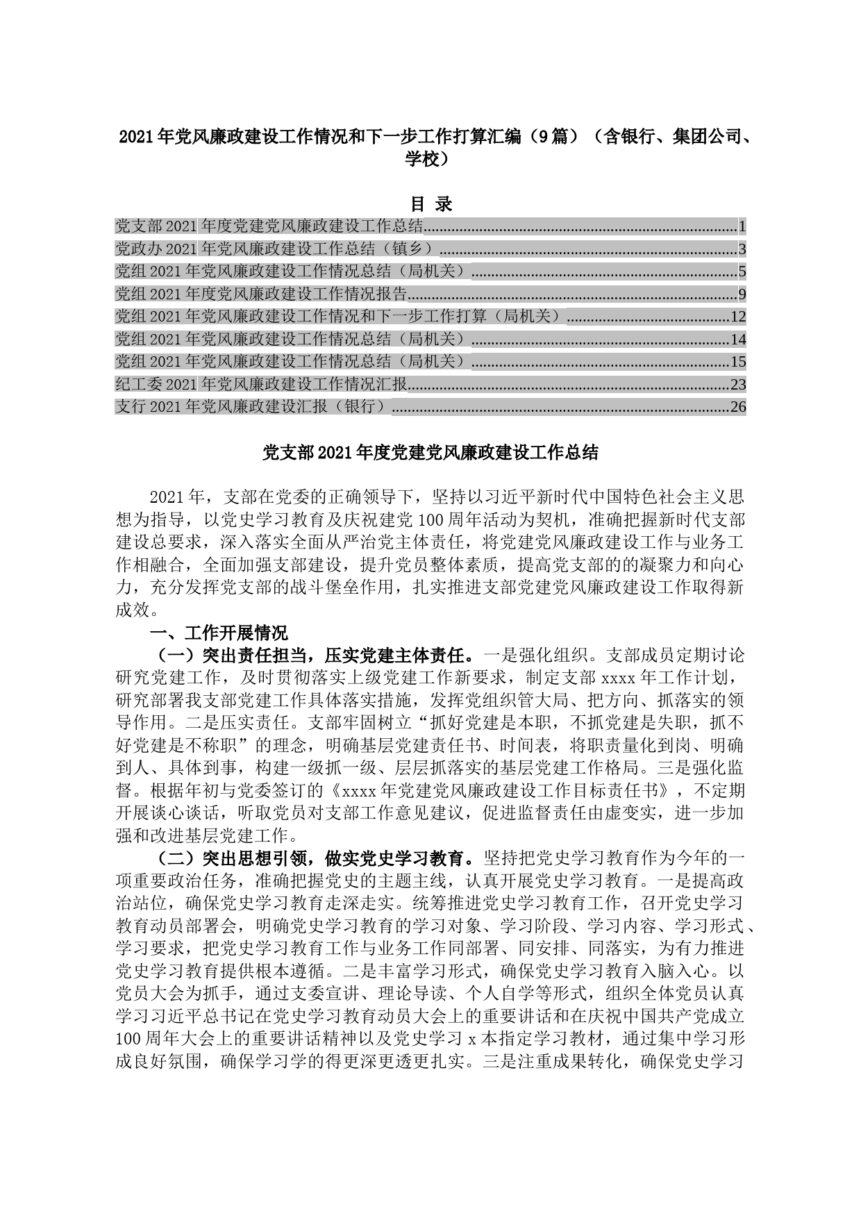 2021年党风廉政建设工作情况和下一步工作打算汇编（9篇）（含银行、集团公司、学校）