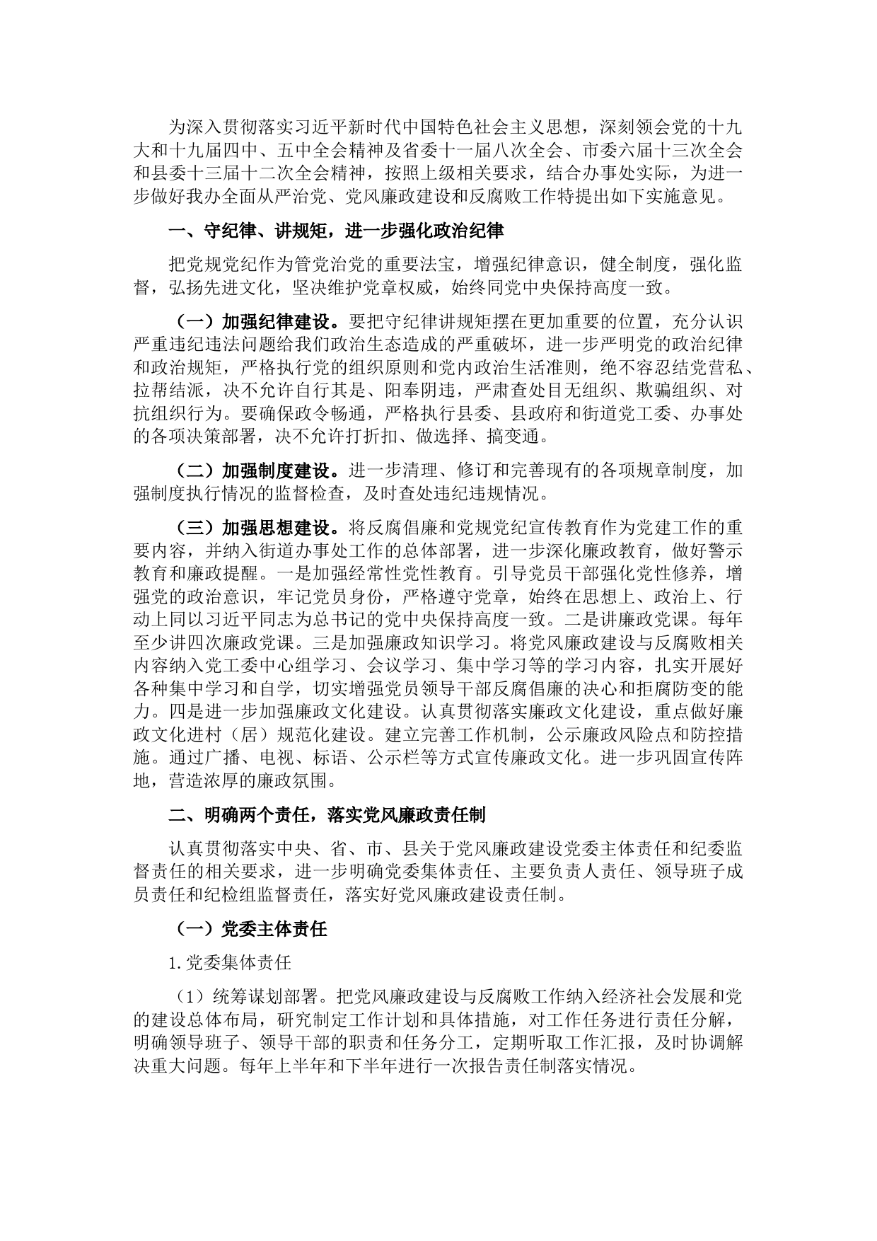 2021年全面从严治党、党风廉政建设和反腐败工作实施意见（街道）