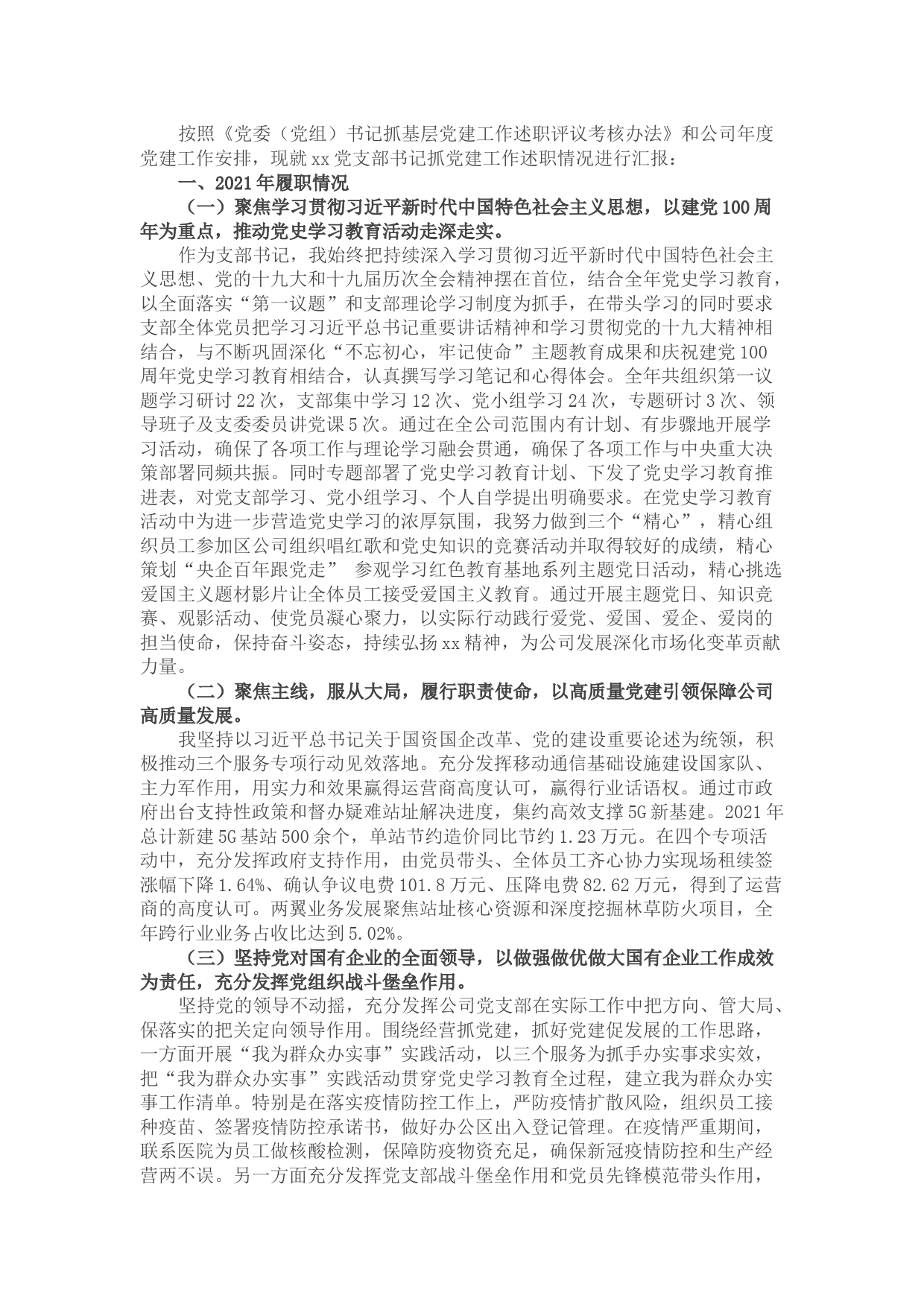 2021年公司党支部书记抓党建工作述职报告