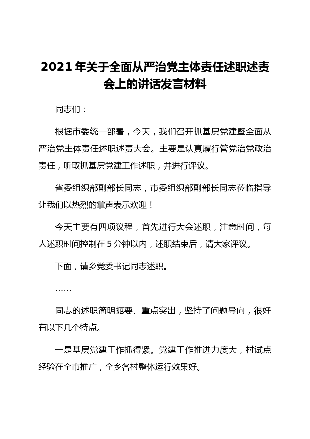 2021年关于全面从严治党主体责任述职述责会上的讲话发言材料