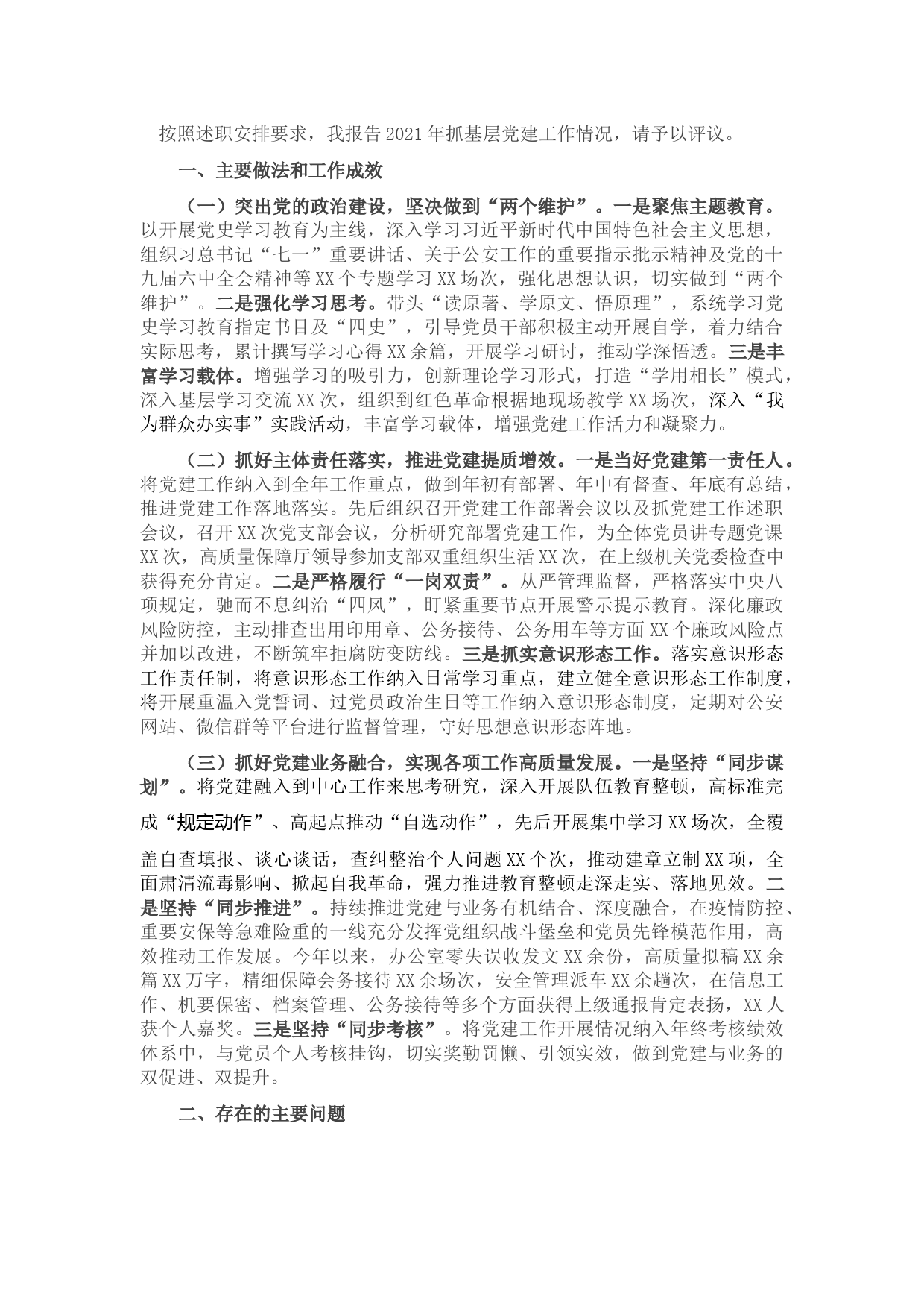 2021年办公室党支部书记抓基层党建工作述职报告