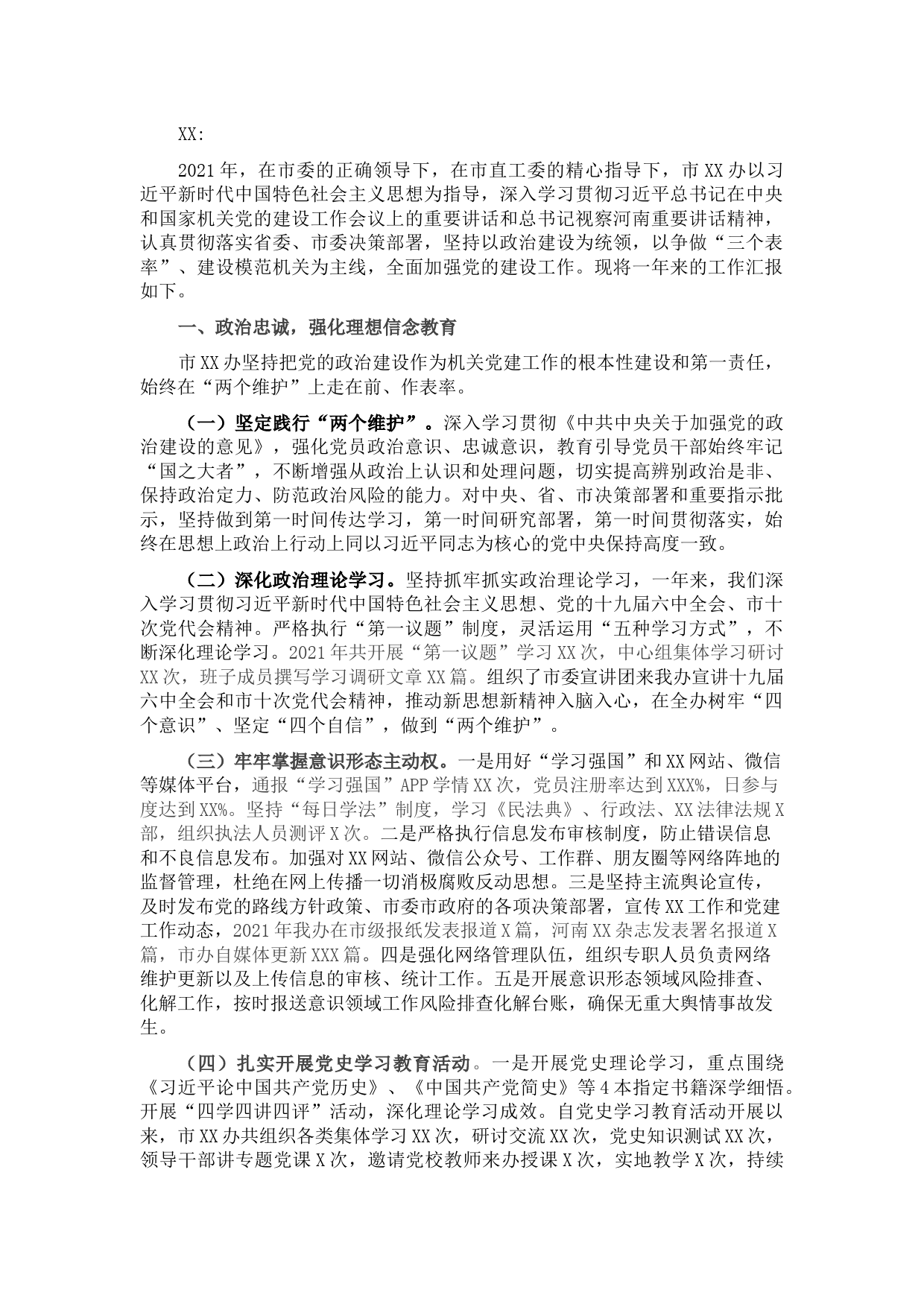 2021年加强党的建设工作情况报告