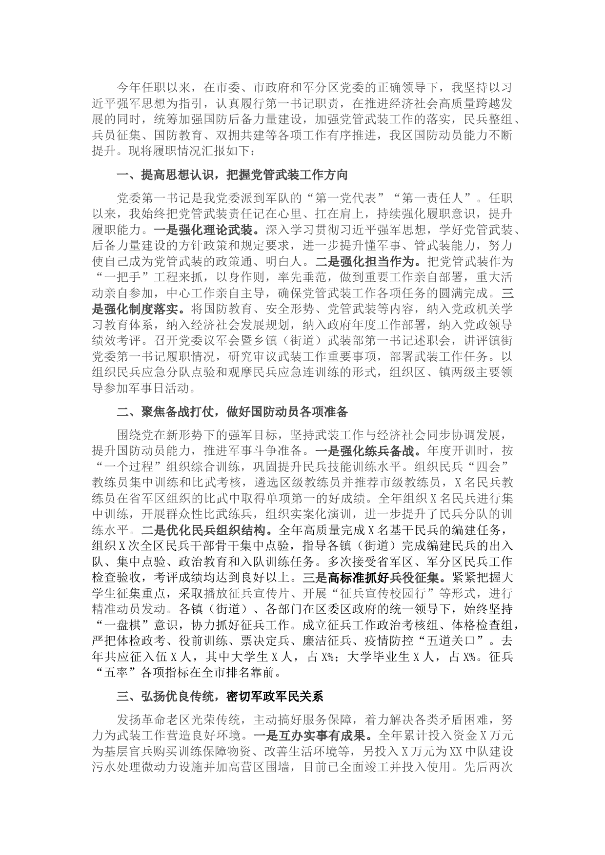 2021年区委书记党管武装工作述职