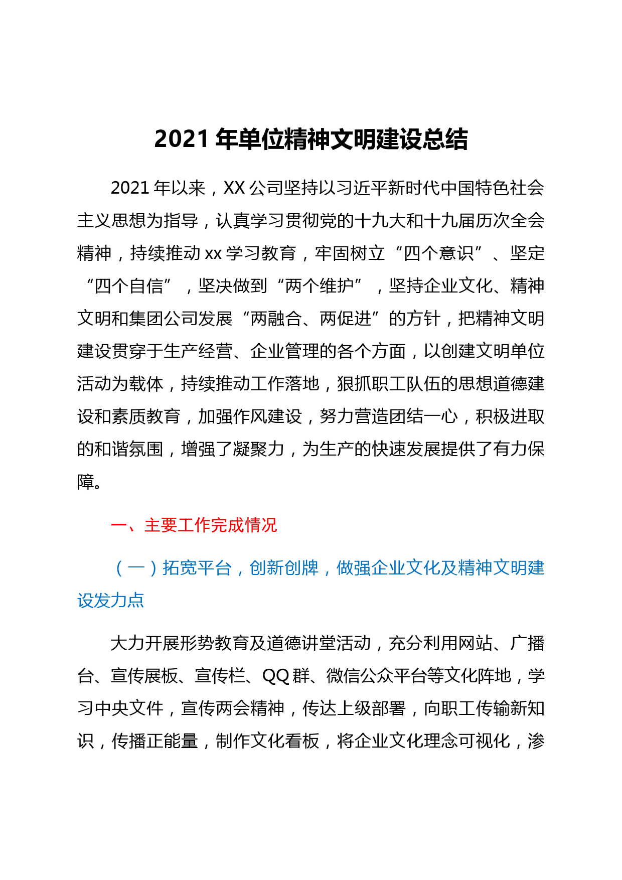 2021年单位精神文明建设总结