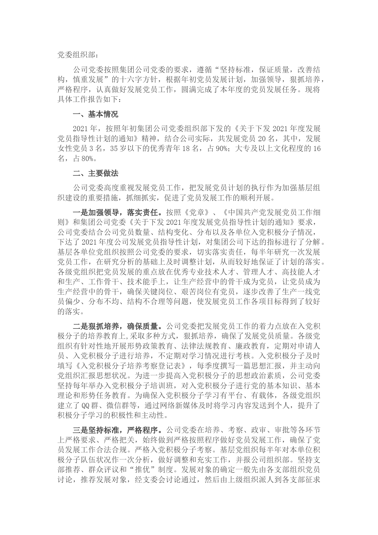 2021年发展党员工作基本情况汇报