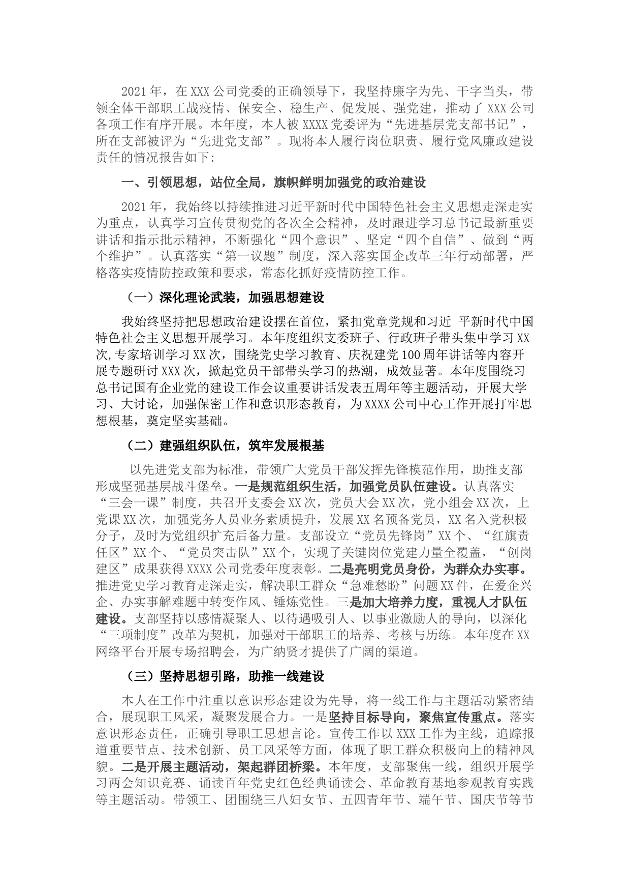 2021年国企党支部书记述职述廉报告