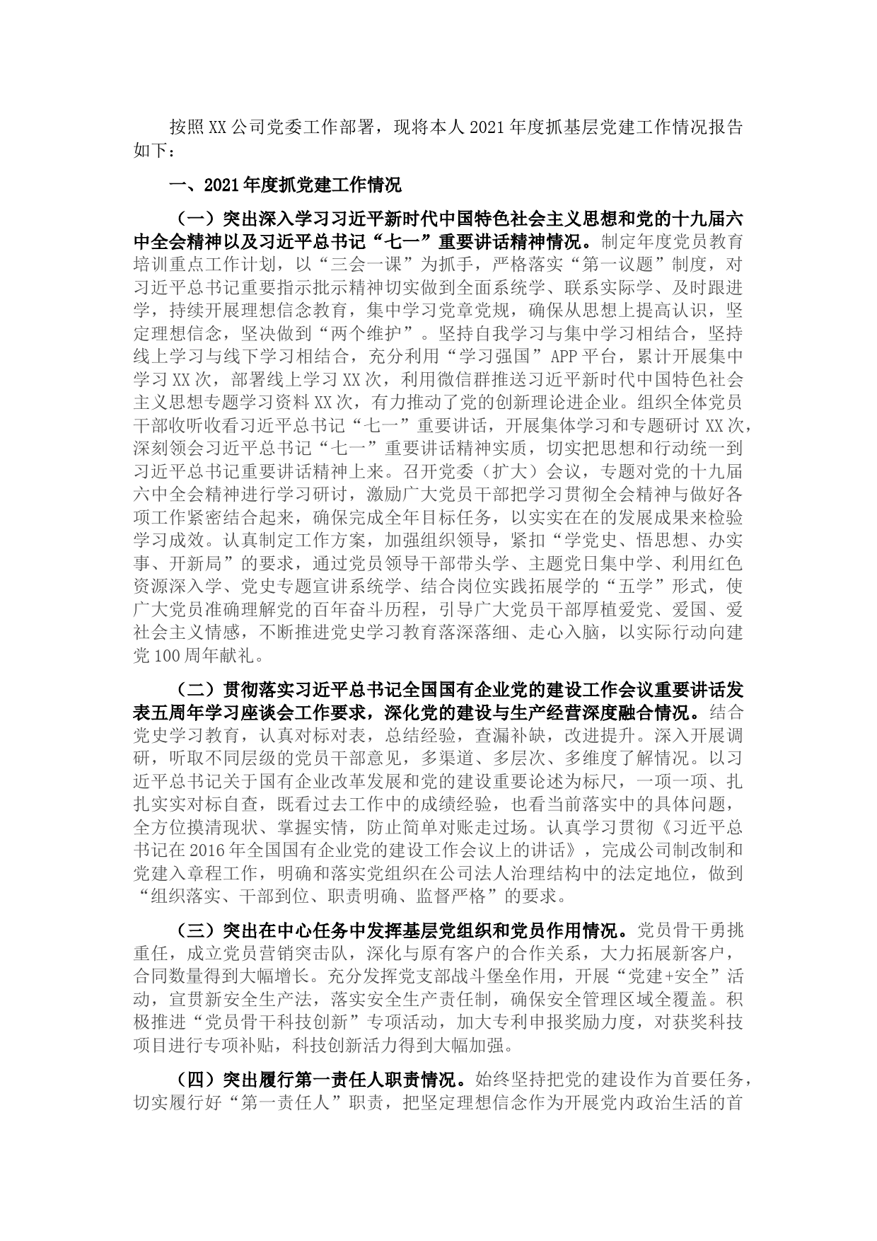 2021年国企基层党组织书记抓党建工作述职报告