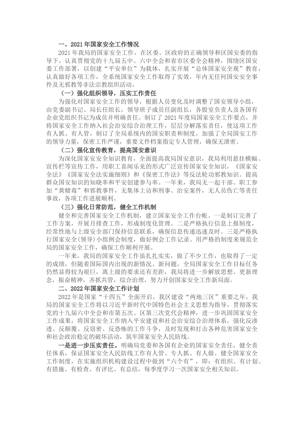2021年国家安全工作总结暨2022年工作计划（局机关）
