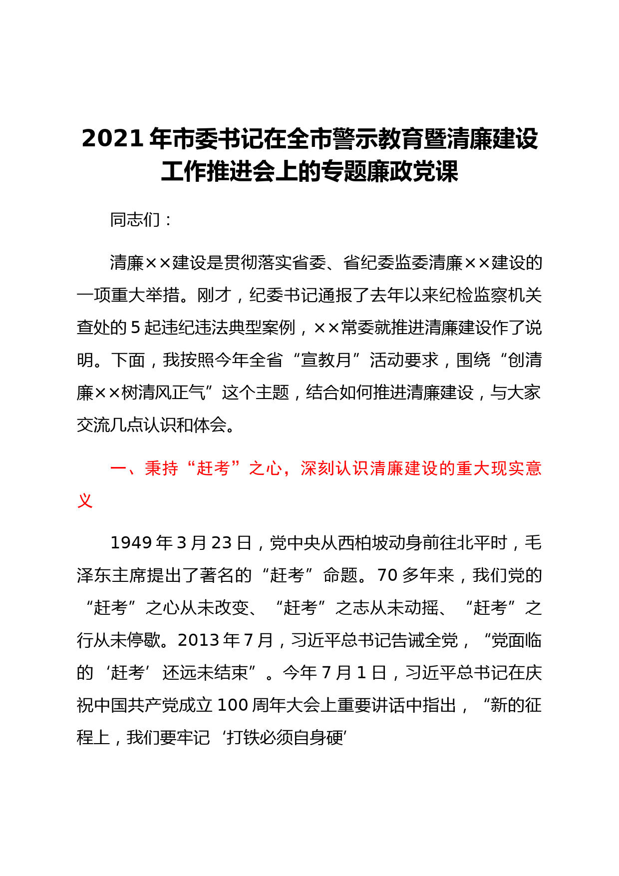 2021年市委书记在全市警示教育暨清廉建设工作推进会上的专题廉政党课