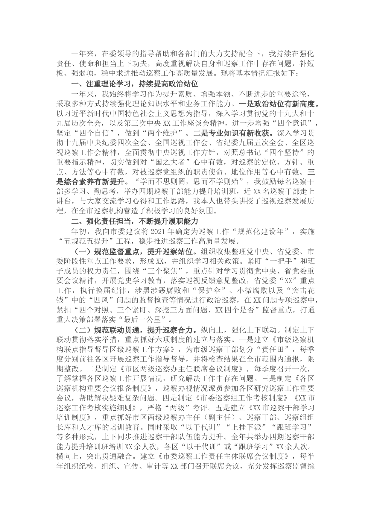 2021年市纪委常委、市委巡察办主任述职述德述廉报告