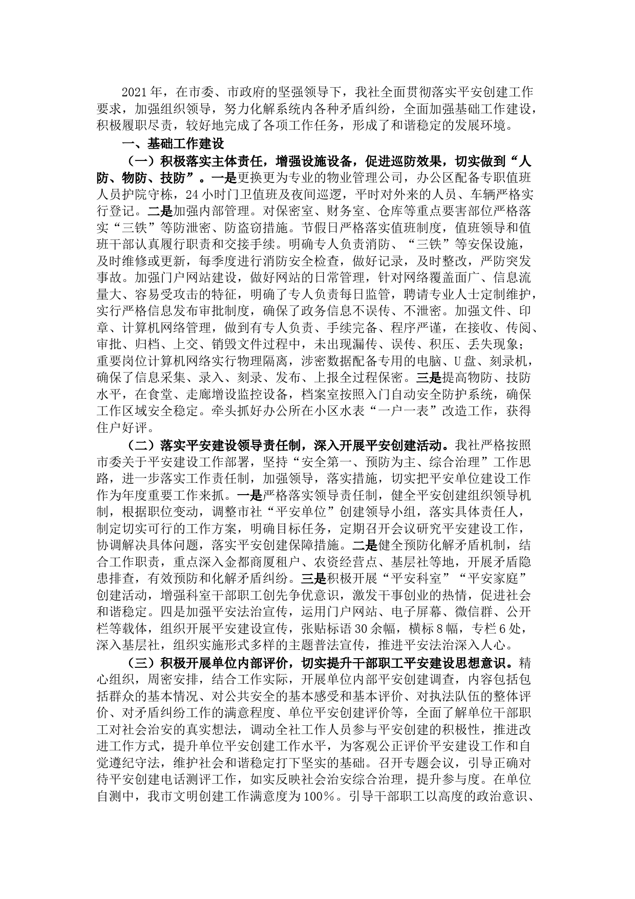 2021年平安创建基础工作及履责情况汇报