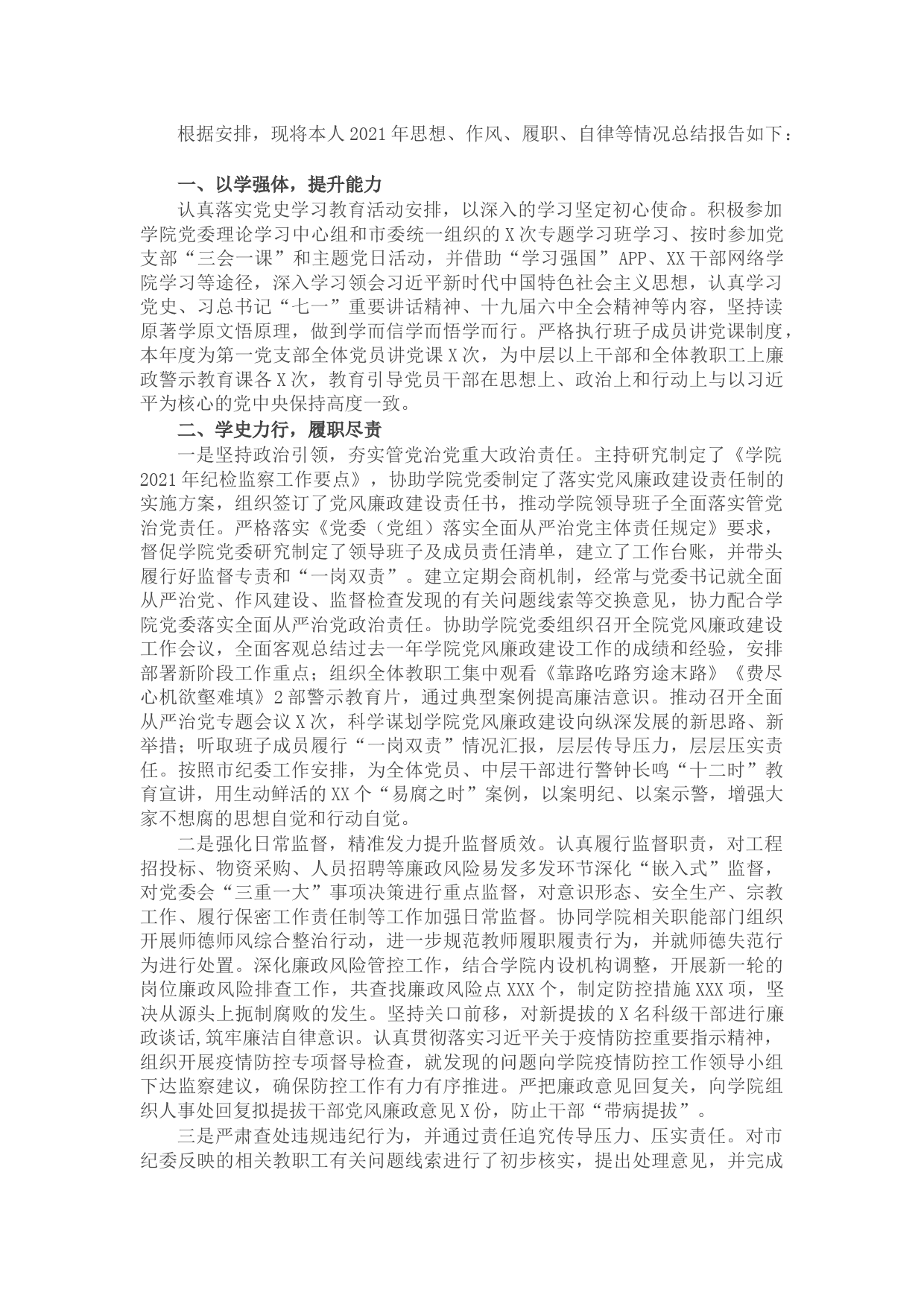 2021年度“市管干部”述职述廉报告（学院）