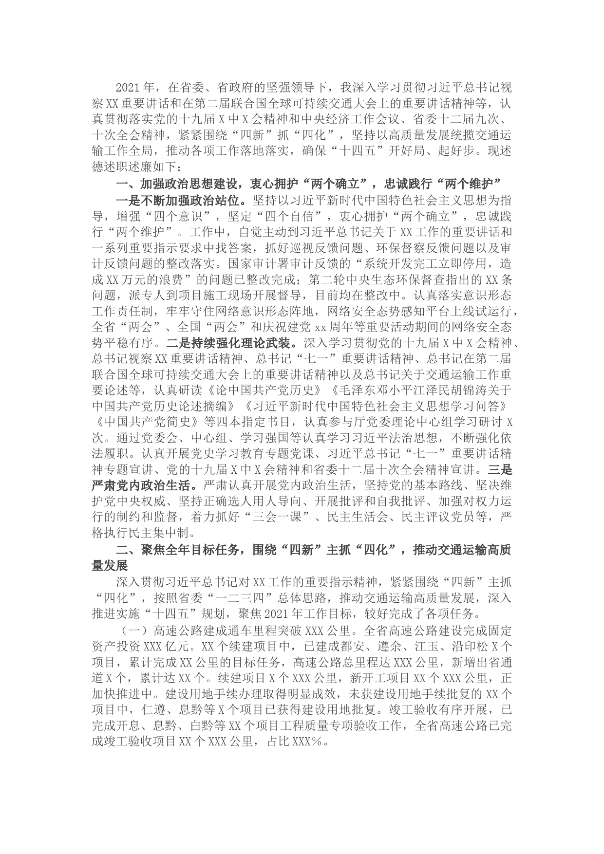 2021年度个人述德述职述廉总结