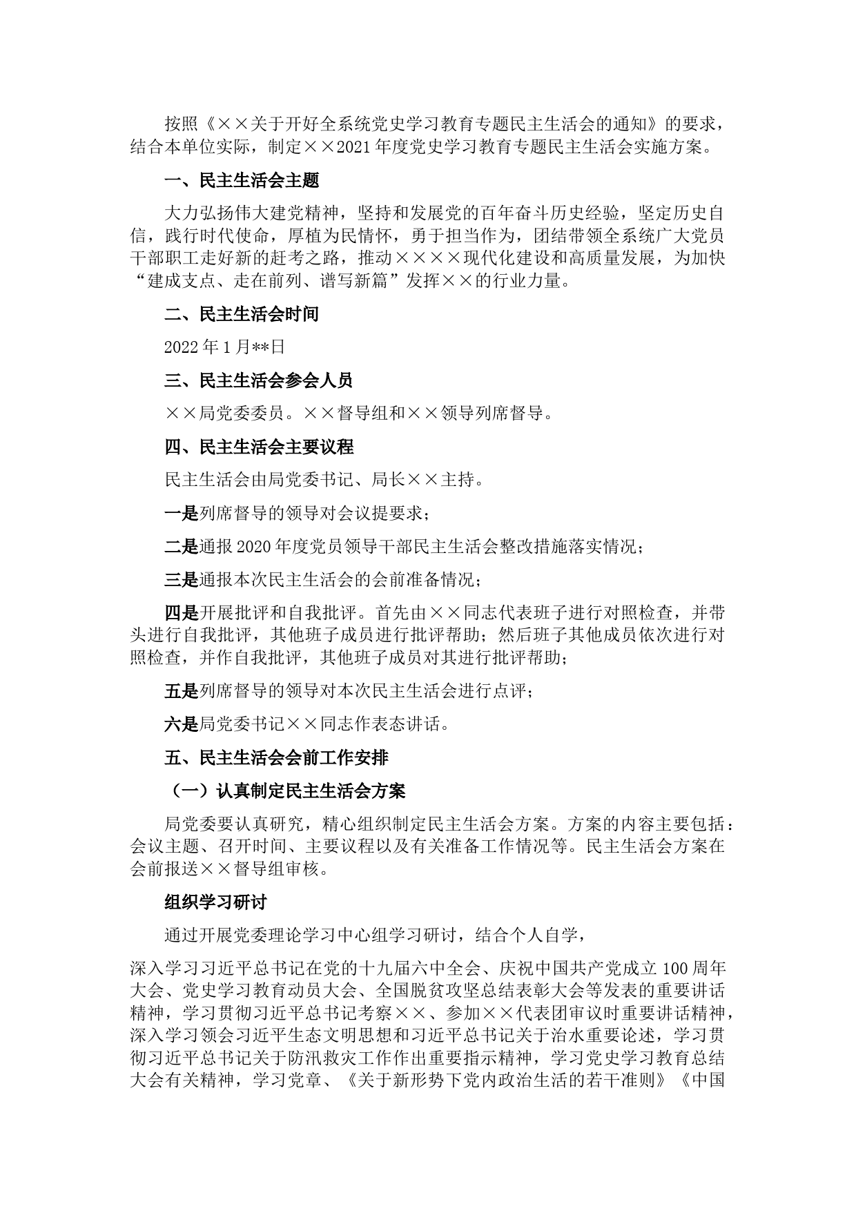 2021年度党员领导干部民主生活会实施方案