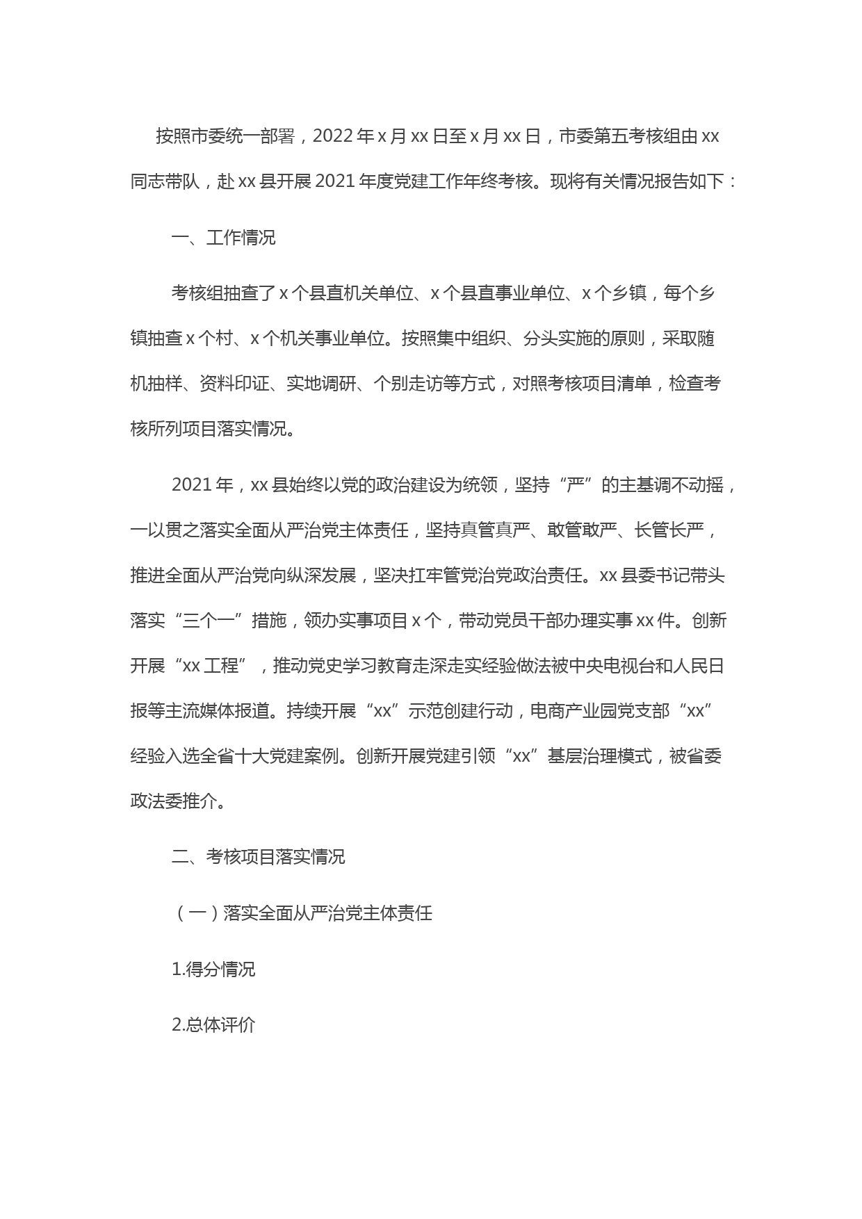 2021年度党建工作年终考核情况报告