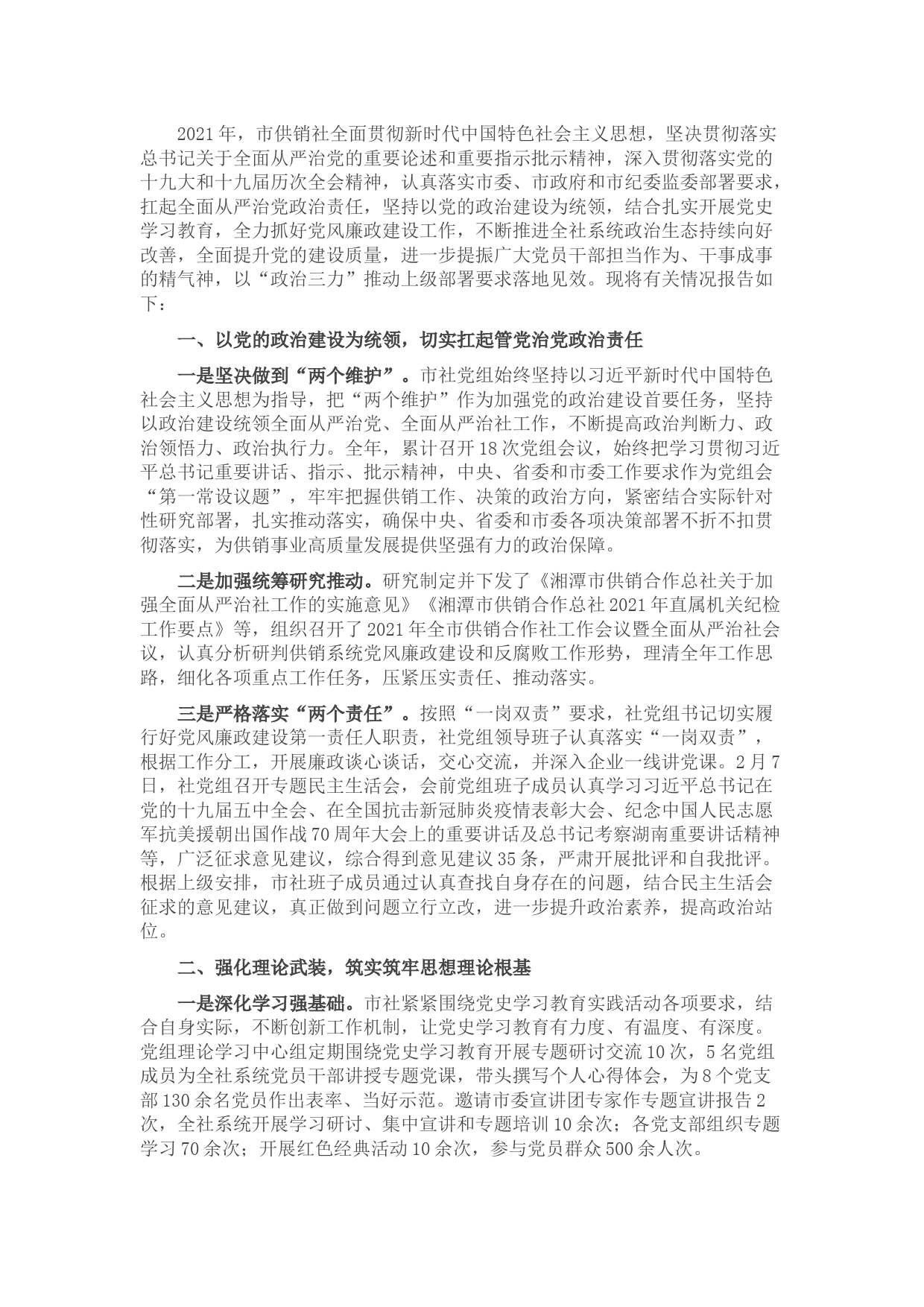 2021年度党风廉政建设工作报告