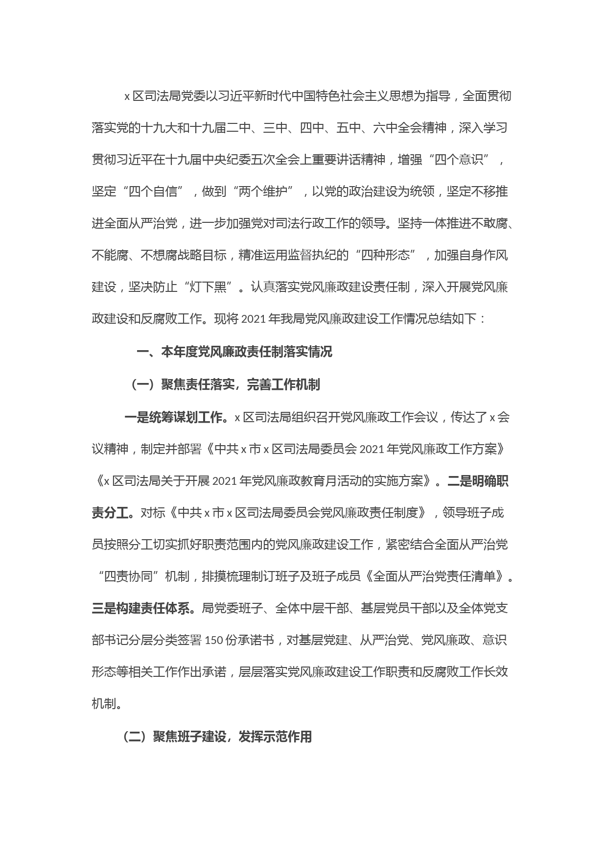 2021年度区司法局党风廉政责任制落实情况总结