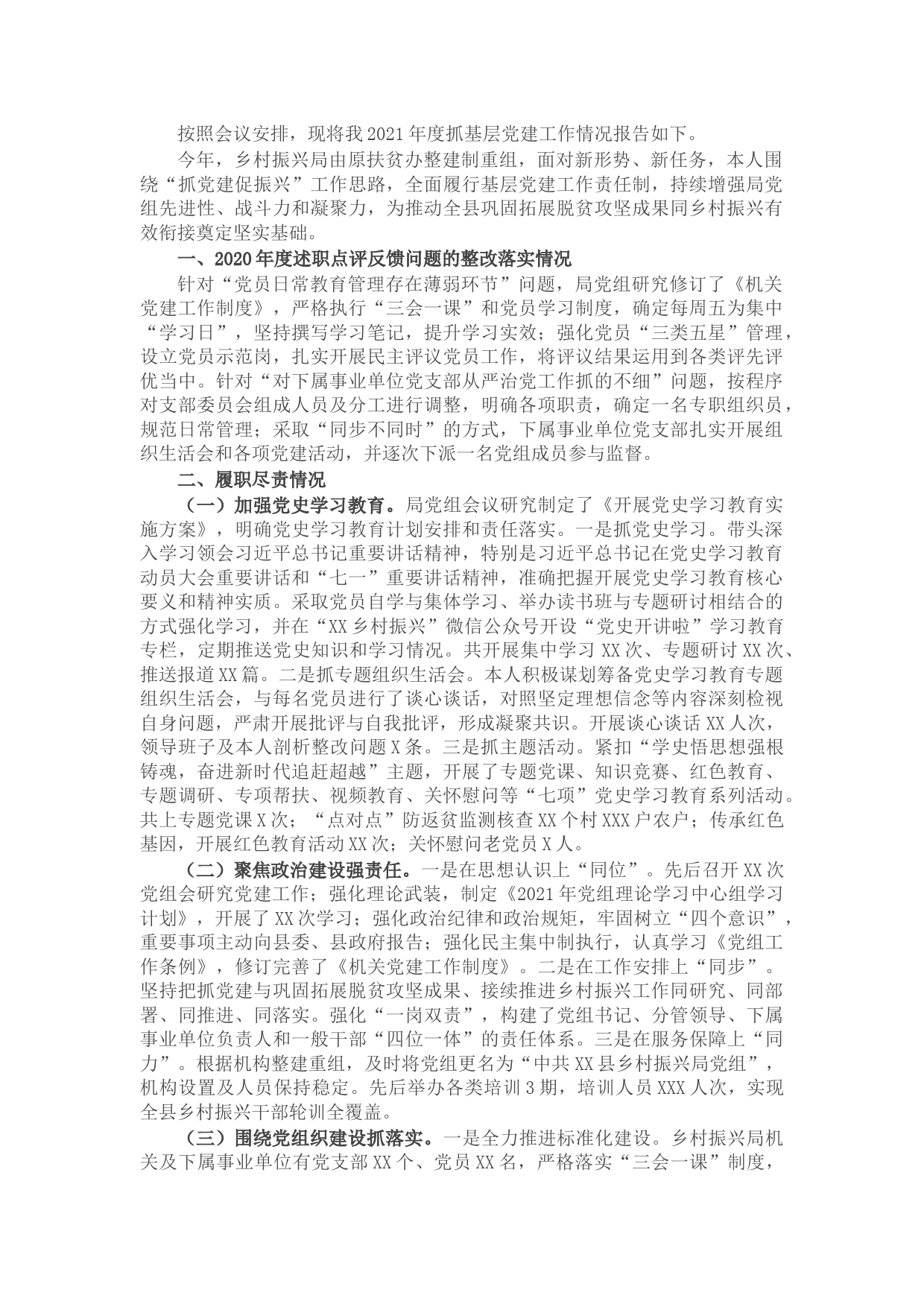 2021年度县乡村振兴局党组书记抓基层党建工作述职报告