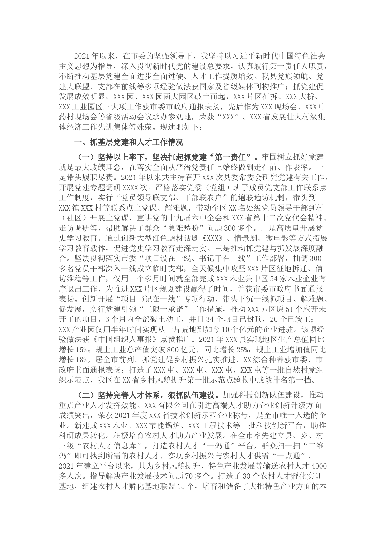 2021年度县基层党建工作专项述职报告