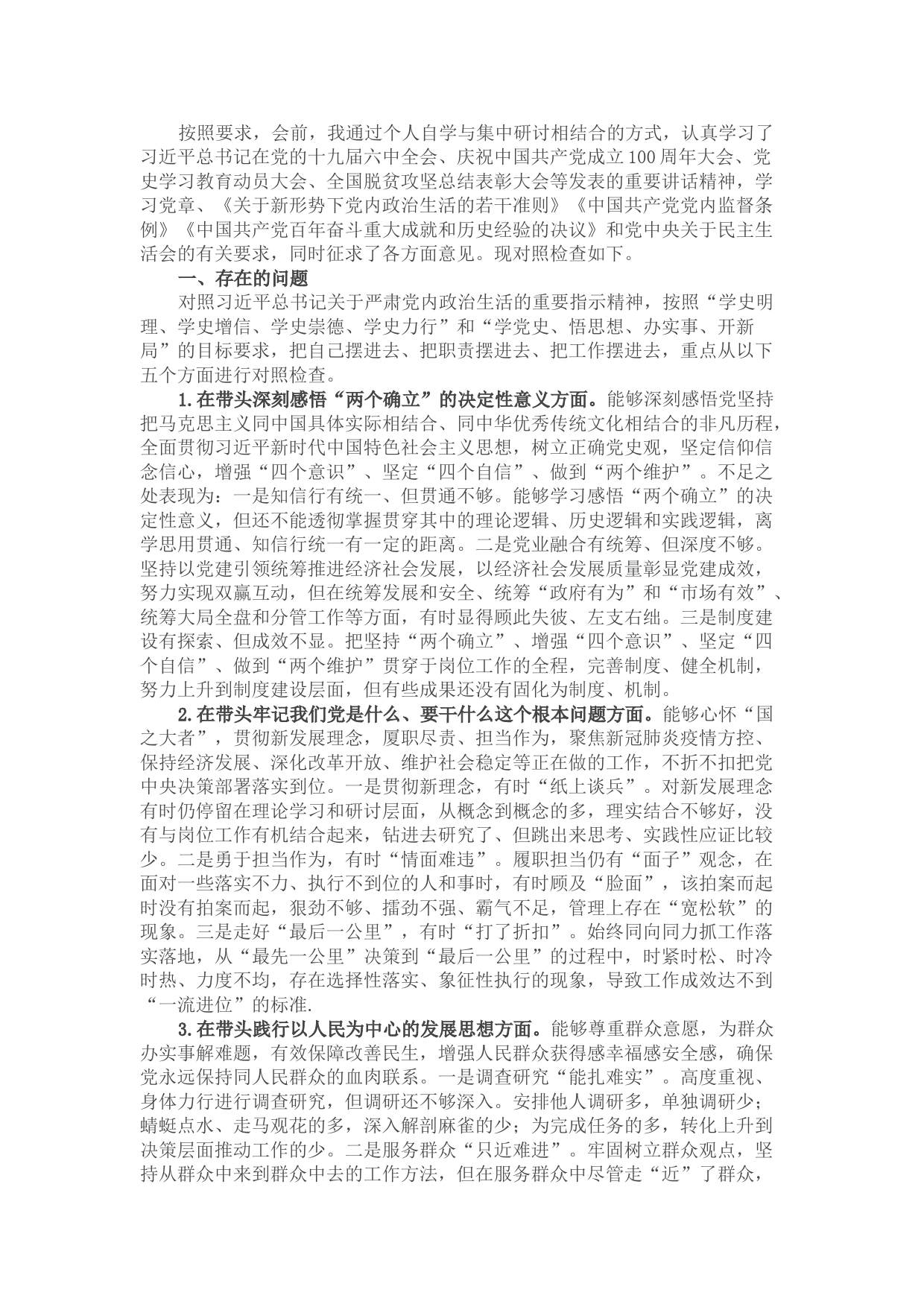 2021年度县处级领导干部五个带头专题民主生活会对照检查材料