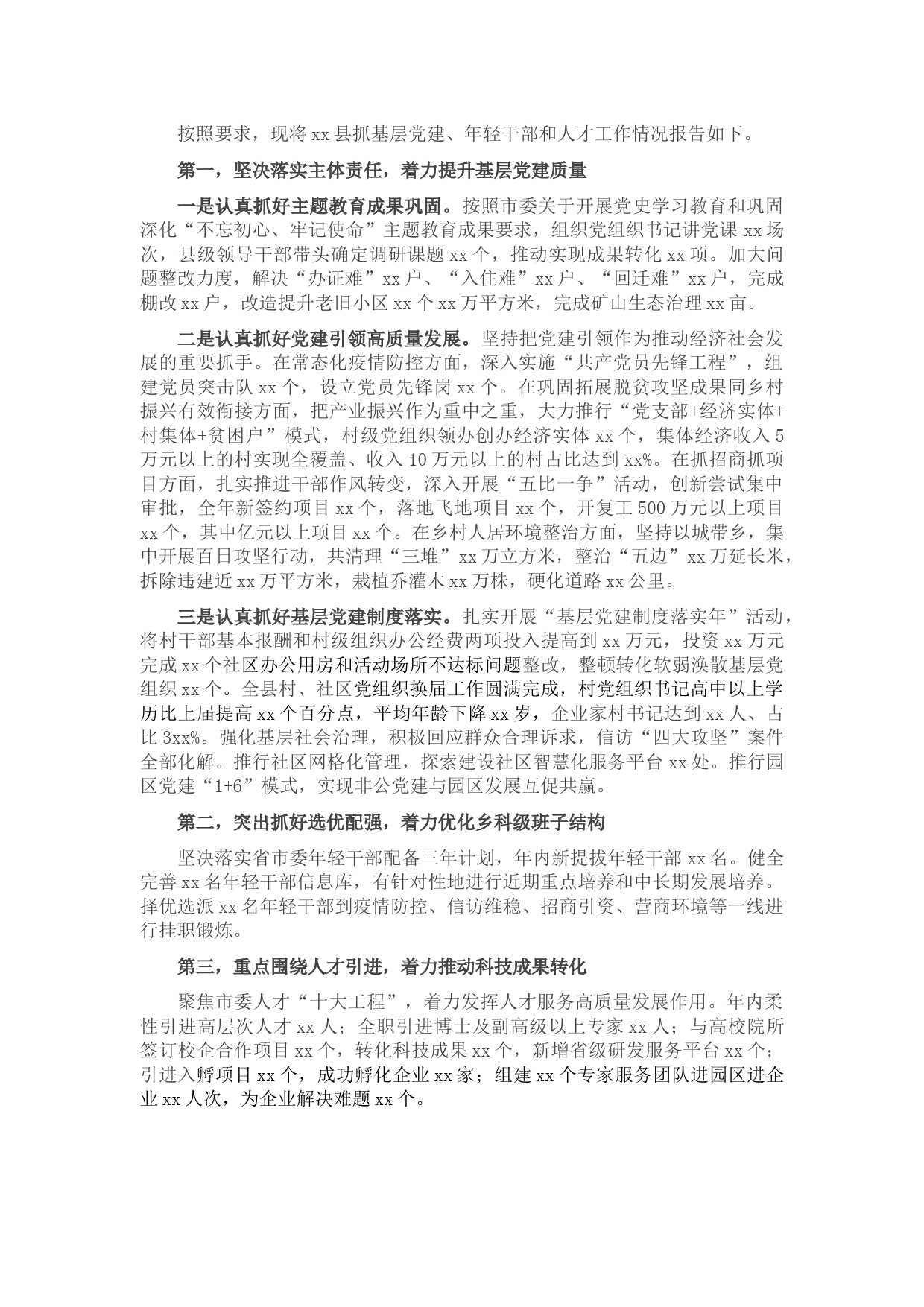 2021年度县委书记抓基层党建工作述职报告