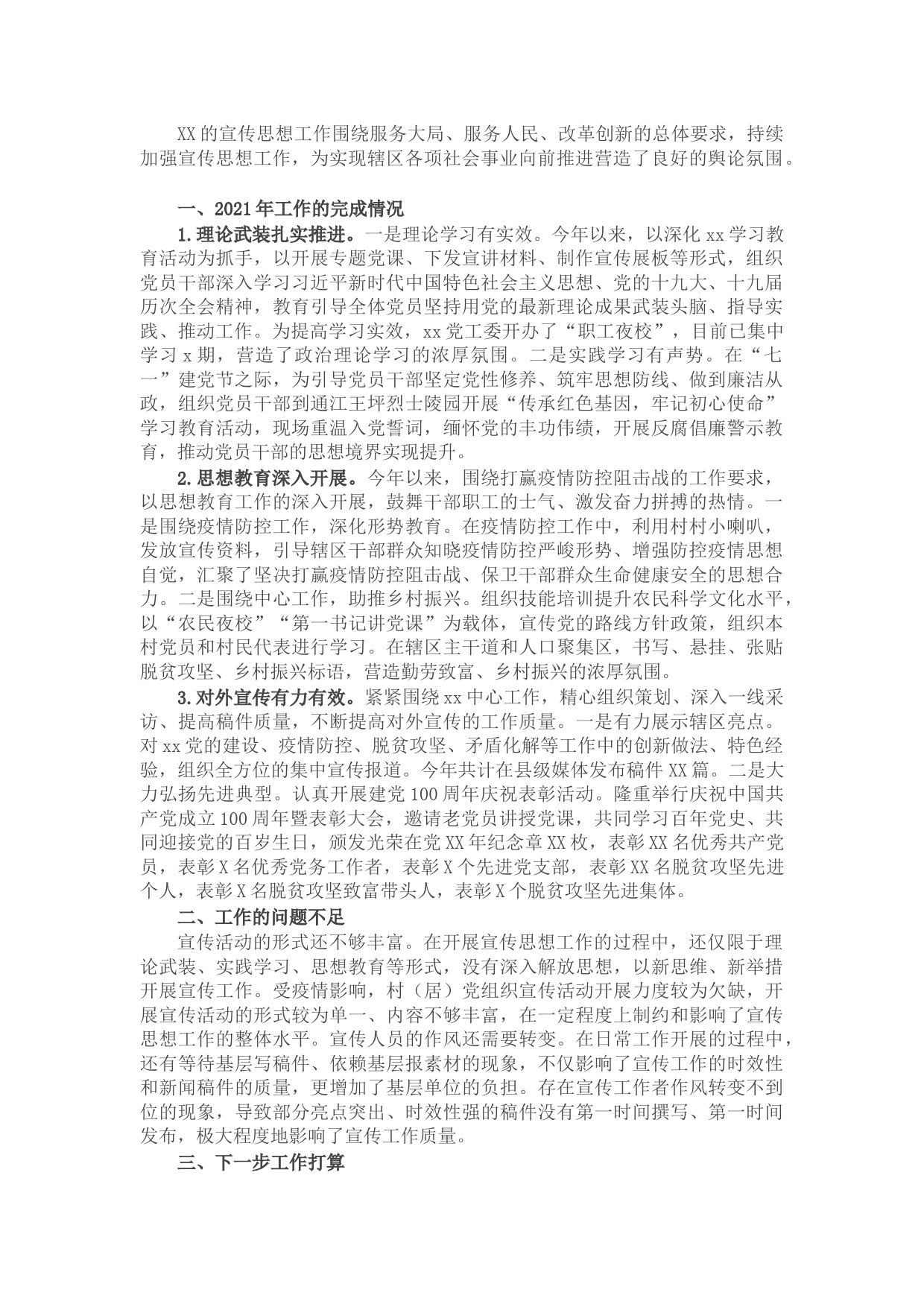 2021年度宣传思想工作总结（街道党工委）