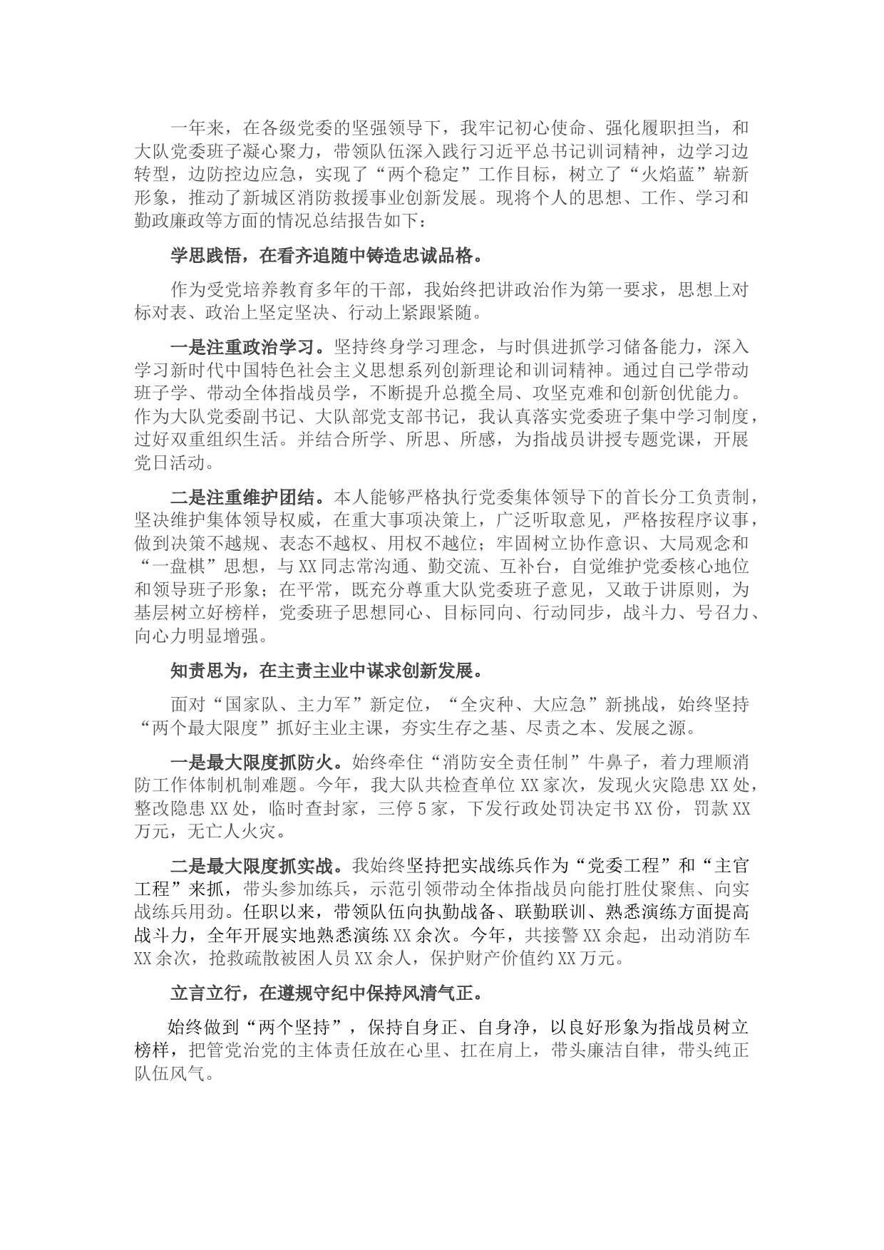 2021年度消防救援主官述职述廉报告