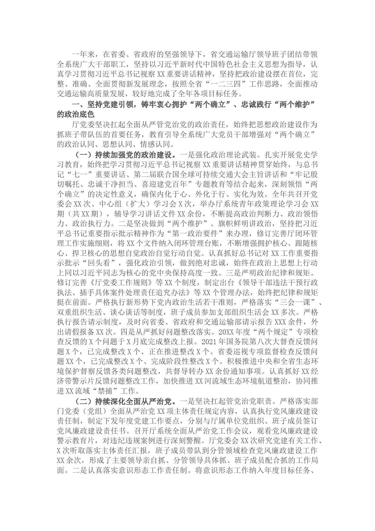 2021年度省交通运输厅领导班子述职述廉报告