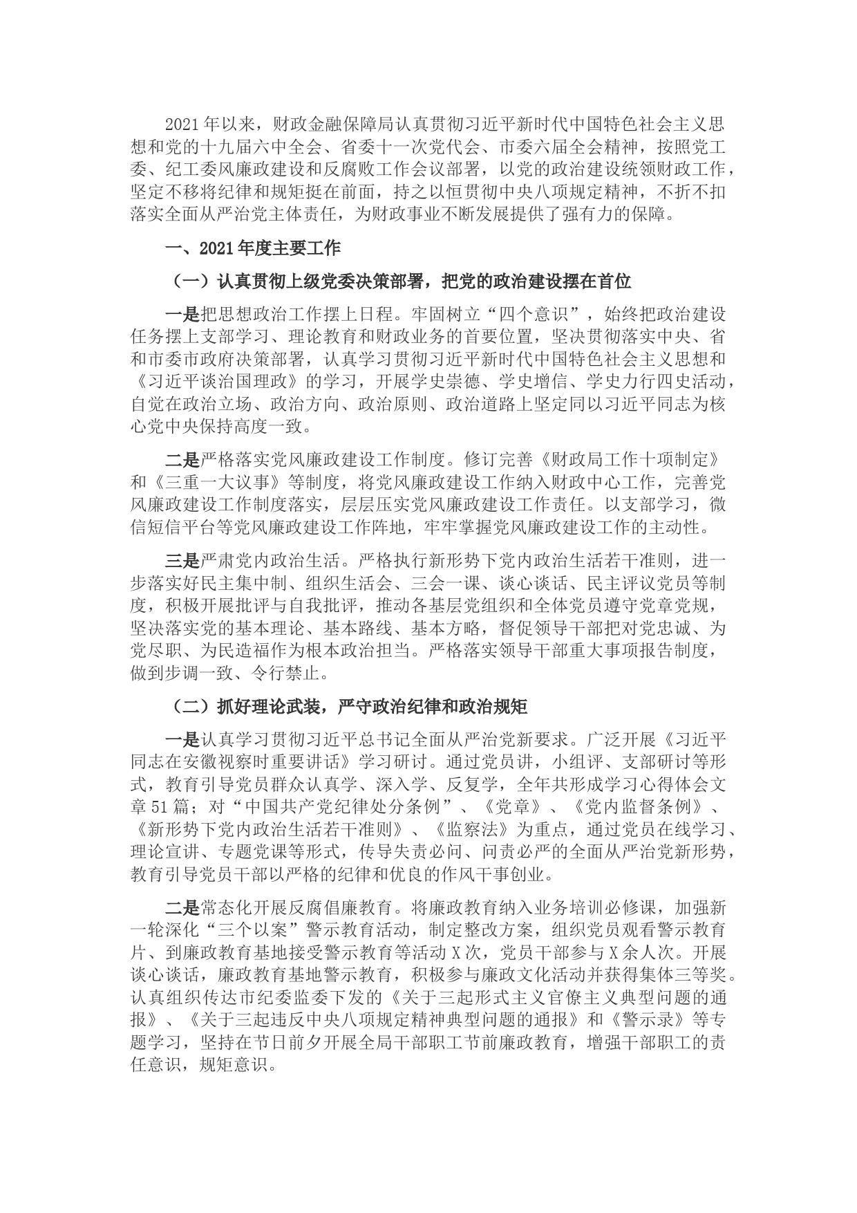 2021年度财政金融保障局党风廉政建设工作汇报