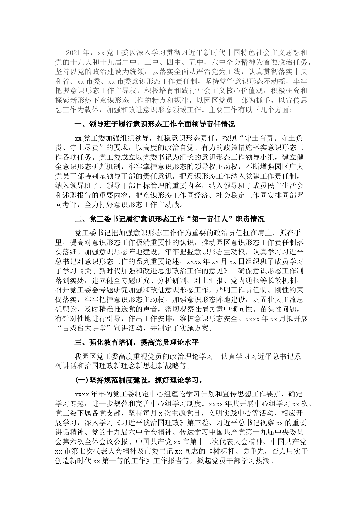 2021年意识形态工作总结（党工委）