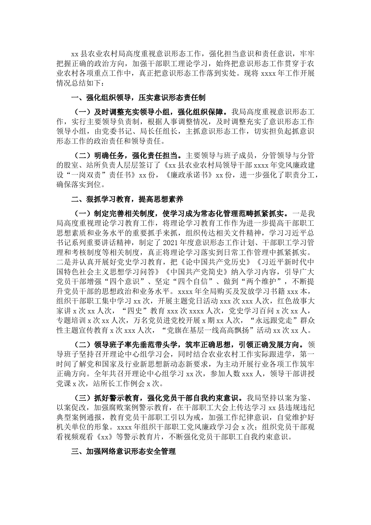 2021年意识形态工作总结（局机关）