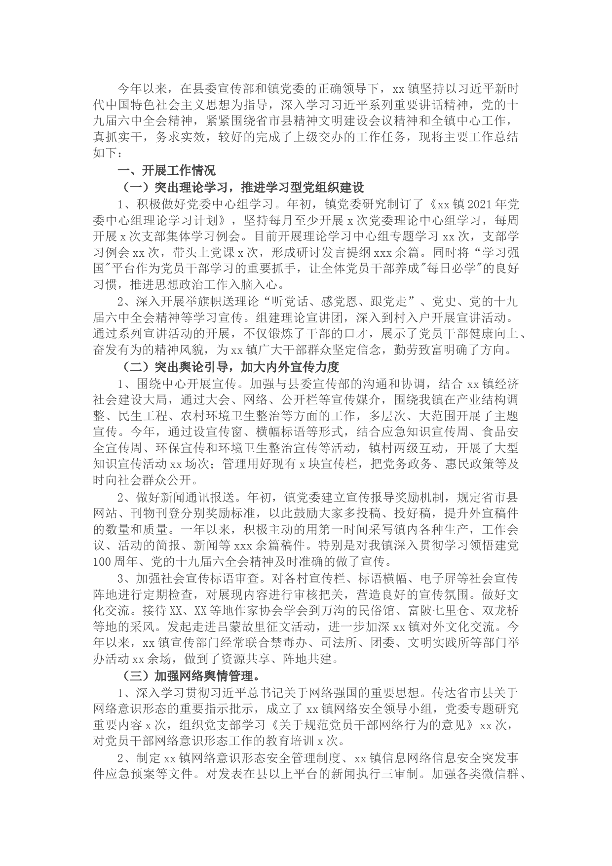 2021年意识形态工作总结（镇乡）