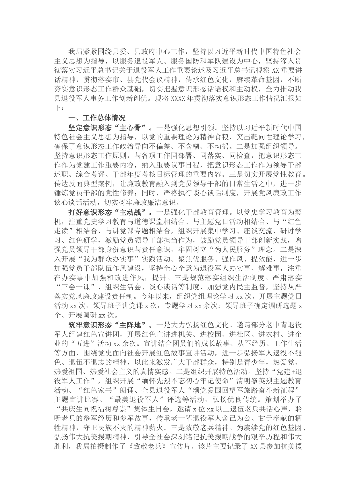 2021年意识形态工作情况报告（局机关）