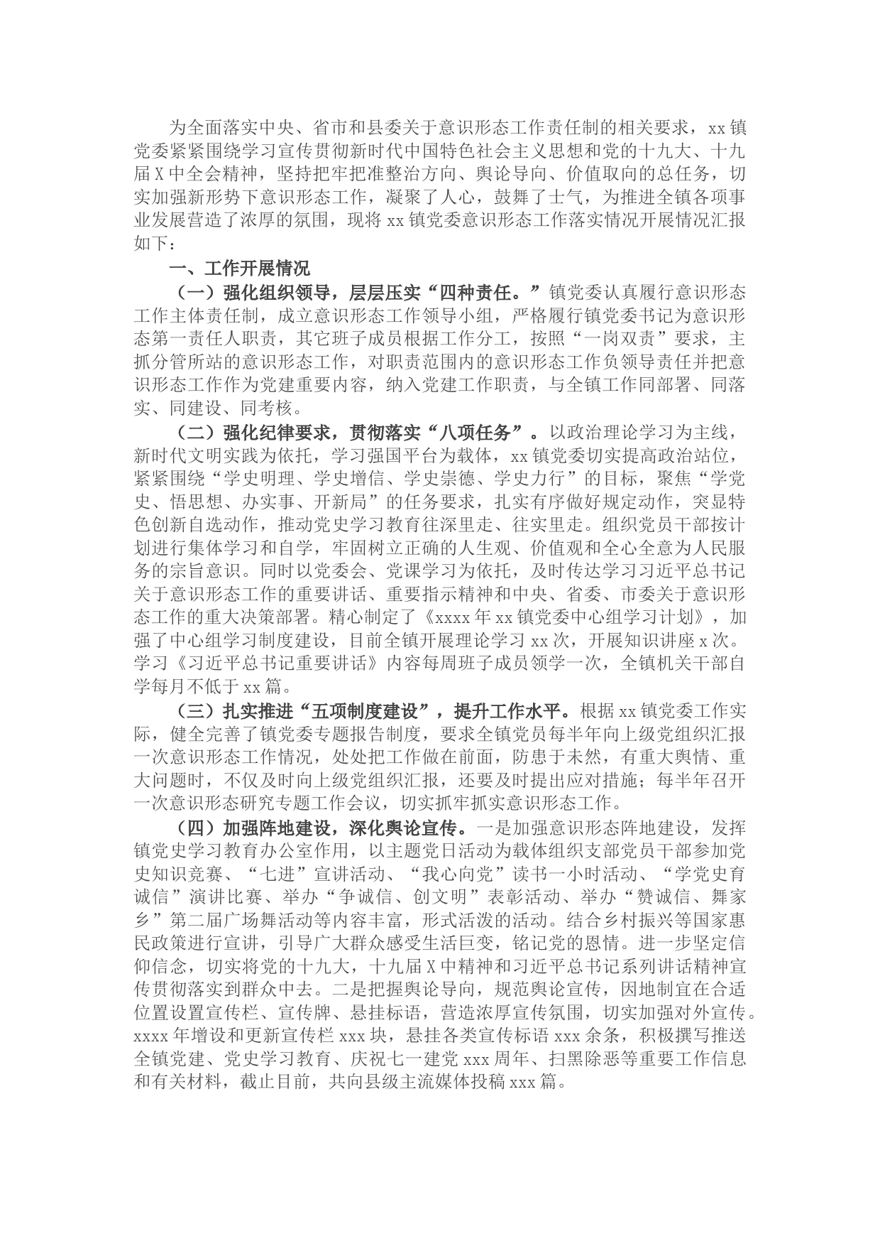 2021年意识形态工作汇报（镇乡）