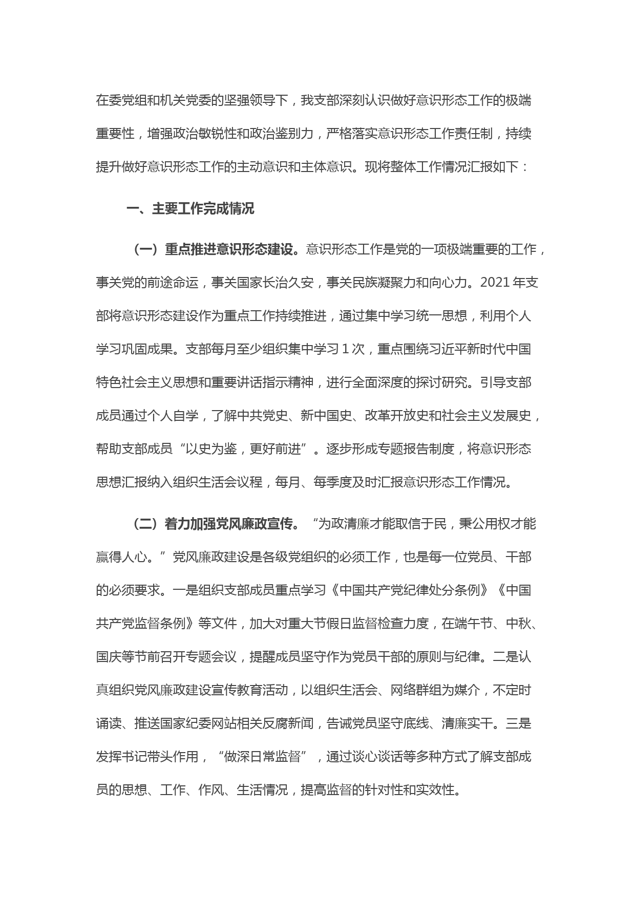 2021年支部书记意识形态述职报告