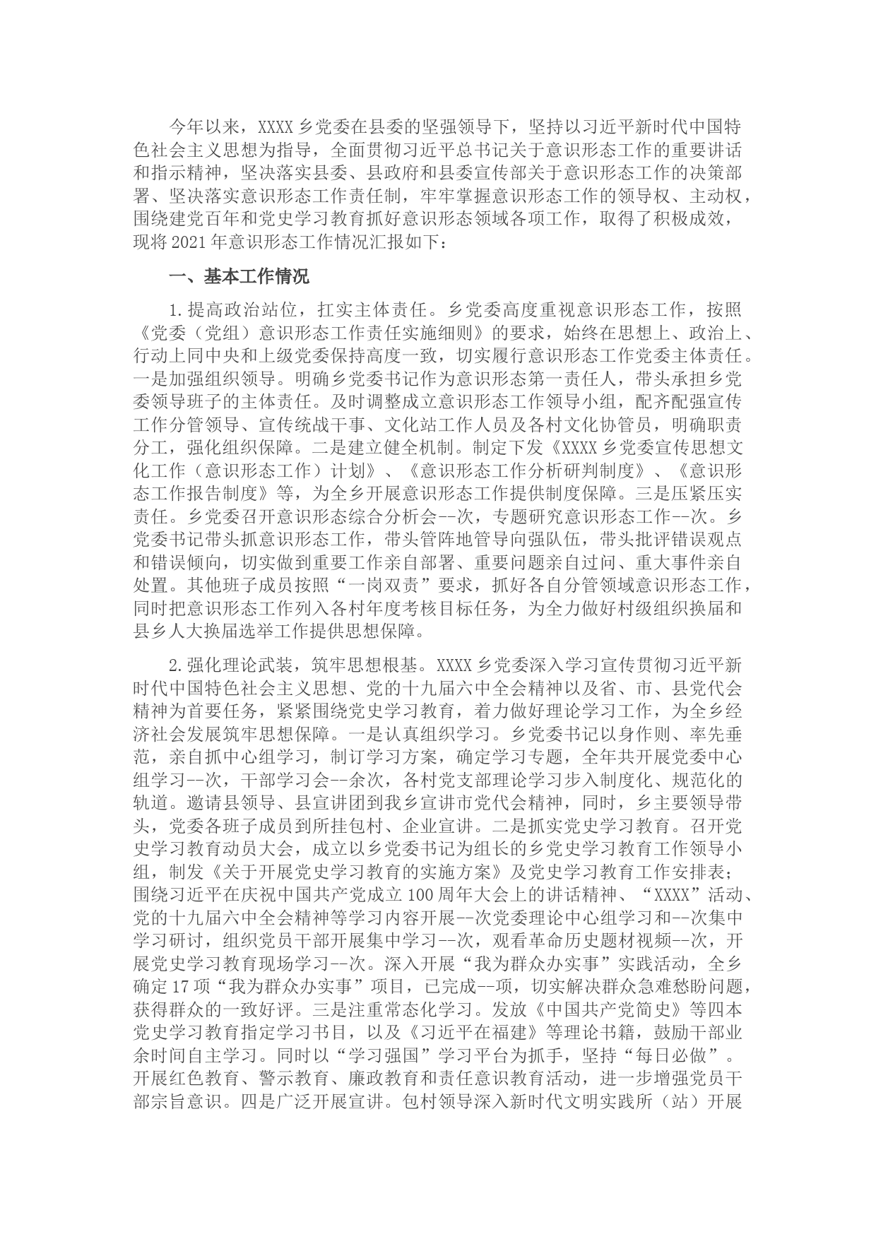 2021年某乡落实意识形态工作责任制情况报告