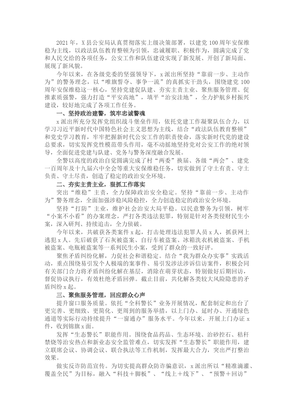 2021年派出所党建工作经验材料