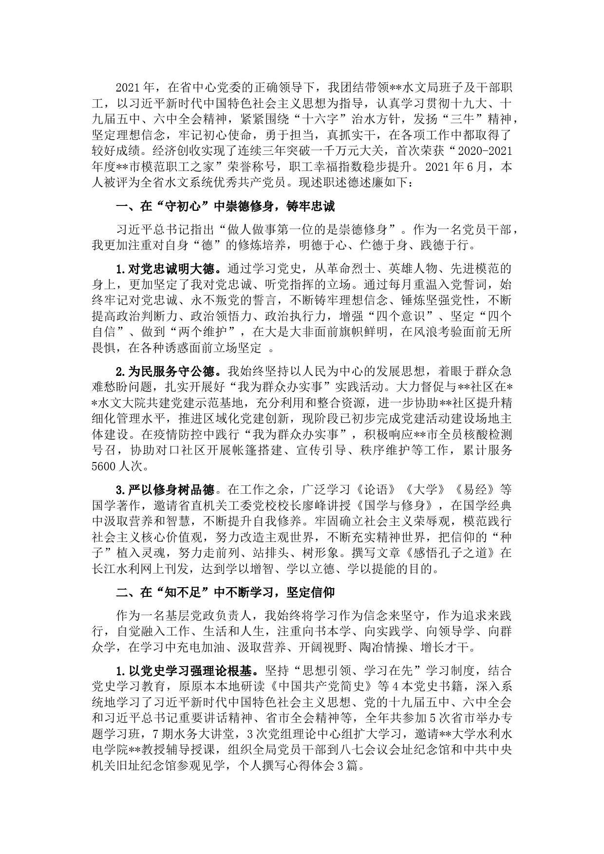 2021年班子成员述职述德述廉报告