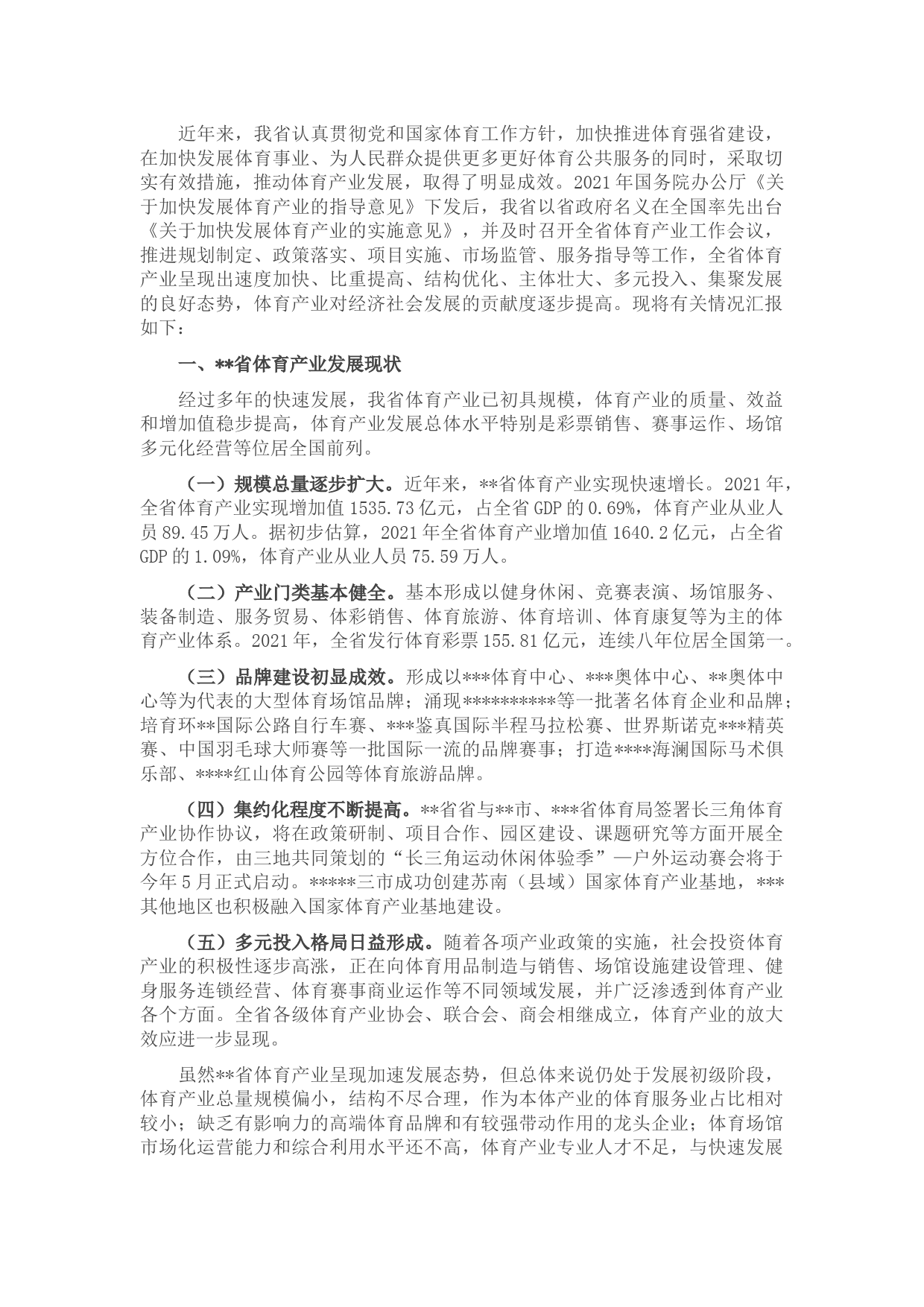 2021年省体育产业工作情况汇报