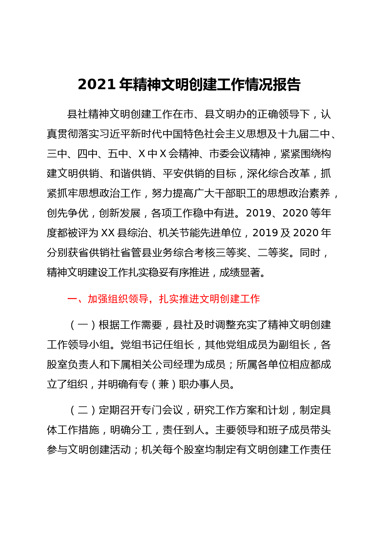 2021年精神文明创建工作情况报告